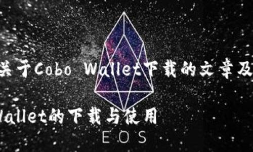 为了满足您的需求，我将为您构思一个关于Cobo Wallet下载的文章及其相关内容。以下是我为您准备的内容：

未来数字货币钱包的趋势：探索Cobo Wallet的下载与使用