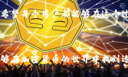 狐狸钱包（MetaMask）是一个以太坊和ERC-20代币的数字钱包，允许用户在区块链上进行交易和交互。关于冷安装（cold installation）的概念，通常是指不通过在线过程，而是通过本地文件或离线方式安装应用程序。对于狐狸钱包而言，实际上它的安装过程并没有所谓的“冷安装”这一说法，因为它需要通过网络进行下载和设置。

下面，我将逐步解析狐狸钱包的安装过程，并且展示如何安全地使用它，以及针对你可能关心的话题提供详细的信息。

1. 什么是狐狸钱包？

狐狸钱包（MetaMask）是一款浏览器扩展和手机应用，专为以太坊网络用户设计。无论你是加密货币的初学者，还是资深的区块链投资者，狐狸钱包都能够为你提供方便的管理资产、进行交易和使用去中心化应用（DApp）的服务。

2. 为什么选择狐狸钱包？

狐狸钱包的主要优点包括：br
- **用户友好的界面**：即使是加密货币的初学者，也可以轻松上手。br
- **安全性**：钱包通过加密技术确保用户的私钥安全。br
- **多功能性**：支持与多种去中心化应用互动，让用户可以自由访问以太坊网络上的各种项目。br
- **开源性**：因为是开源项目，社区中的开发者可以不断改进，增加新功能。

3. 如何安装狐狸钱包？

狐狸钱包的安装建议步骤如下：br
1. 打开你的浏览器，前往MetaMask的官网（确保是官方网站，避免钓鱼网站）。br
2. 点击“下载”按钮，依据你的操作系统选择相应的版本进行下载。br
3. 下载完成后，打开安装文件，根据提示进行安装。br
4. 安装完成后，点击扩展图标，按照步骤完成设置，包括创建新钱包或导入现有钱包。

4. 什么是“冷安装”？

冷安装通常是指采用不通过网络连接的方式进行安装，例如通过USB驱动器或其他物理介质。但对于狐狸钱包的这种类型的区块链钱包，冷安装并不是一个实际适用的概念，因为钱包本身需要与以太坊区块链进行实时交互以完成交易。

5. 使用狐狸钱包的安全性提示

尽管狐狸钱包为用户提供了一定的安全保障，我们仍然建议用户采取额外的步骤来确保钱包的安全性：br
- **备份助记词**：在设置钱包时，会生成一组助记词，务必将其保存妥当，这样即使设备丢失也能恢复钱包。br
- **设置强密码**：不建议使用简单易记的密码，建议使用一个复杂的密码组合。br
- **启用双重身份验证（2FA）**：虽然MetaMask本身不直接支持2FA，但建议使用支持2FA的其他项目来进一步增强安全性。br
- **定期更新**：保持你的钱包和相关软件的最新版本，以获得最新的安全补丁。

6. 常见问题解析

下面是用户在使用狐狸钱包时可能会遭遇的相关问题：

h4问题一：如果我丢失了助记词，该怎么办？/h4
真心觉得，丢失助记词是一个非常棘手的问题。助记词是重启钱包的唯一钥匙。如果你不小心丢失了助记词，那么钱包中的资产将几乎无法恢复。因此，建议用户在生成助记词的同时，找一个安全的地方进行备份，比如写在纸上并保存在安全的地方。如果实在无法找到助记词，可能您唯一的选择就是与支持部门联系，但恢复的可能性微乎其微。

h4问题二：如何防止我的账户被盗？/h4
有点遗憾的是，网络上总有一些不法分子试图盗取用户的资产。为了保护你的账户，使用狐狸钱包的用户可以采取以下措施：br
- **浏览器安全**：确保使用安全的浏览器，并定期清理缓存和数据。br
- **避开可疑链接**：不要点击来自不明来源的链接，尤其是那些声称需要进行安全验证的链接。br
- **定期监控账户**：定期检查你的资产变化，如果发现异常交易，应立即进行冻结和报警。

总体来说，虽然狐狸钱包为我们提供了一个便利的数字资产管理方式，但我们在享受便利的同时也不能忽视安全问题。希望以上信息能够帮助到你，让你在使用狐狸钱包的过程中，体验到加密世界的魅力，而不必担心账户的安全。

7. 未来的趋势与展望

随着区块链技术的不断进步，数字资产将会越来越广泛地应用于各个领域。狐狸钱包也将不断更新和提升自身的功能与安全性，以满足用户的需求。此外，随着去中心化金融（DeFi）和非同质化代币（NFT）市场的发展，狐狸钱包在这方面的集成和支持将成为重要的趋势。

通过用户的反馈和技术的逐步迭代，狐狸钱包将会更加智能化、便捷化，让大家可以更轻松地管理数字资产。这种发展趋势将是值得我们期待的，而我也真心希望每个用户都能够在这个过程中获得安全与愉悦的体验。

结语

总的来说，狐狸钱包的使用并不复杂，但安全性是我们每一个用户都应该关注的重点。正如技术在发展，我们的意识和防范措施也要与时俱进。希望大家都能够在加密货币的世界中找到适合自己的投资方式，享受这个充满可能性的时代。