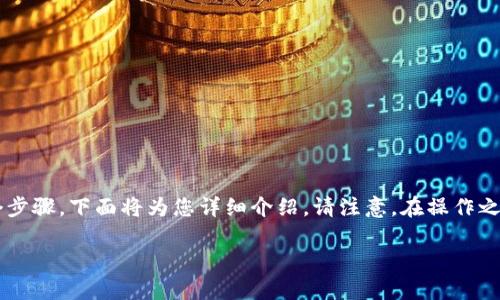 在Tokenim等数字资产交易平台上，将数字货币兑换成人民币的过程通常包括几个步骤。下面将为您详细介绍。请注意，在操作之前，请确保您已经注册并验证了您的Tokenim账户，并且钱包中有足够的数字货币。

### Tokenim平台如何将数字货币兑换成人民币的详细指南