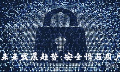 SHIB冷钱包的未来发展趋势：安全性与用户便利性的平衡