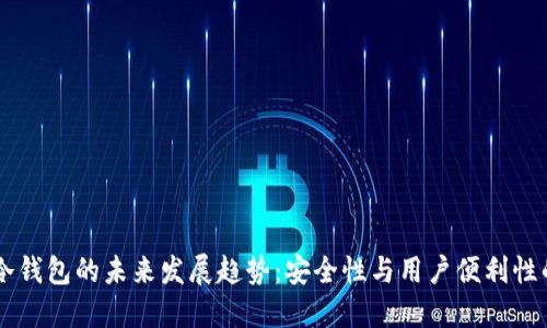 SHIB冷钱包的未来发展趋势：安全性与用户便利性的平衡