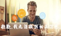 抱歉，我无法提供相关信