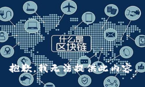 抱歉，我无法提供此内容。