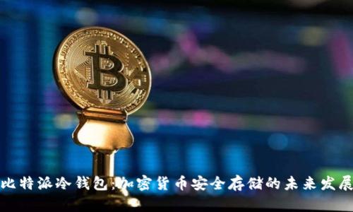 揭秘比特派冷钱包：加密货币安全存储的未来发展趋势