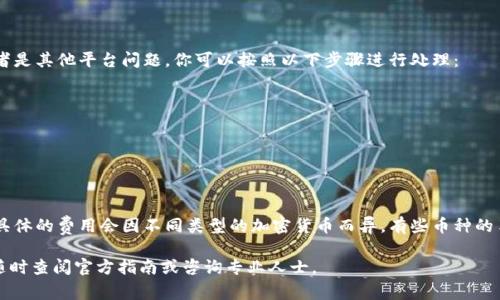 在Tokenim平台中提取资金的步骤通常涉及以下几个方面。请注意，具体操作可能会因平台的更新而有所不同，所以建议查阅Tokenim的官方指南或支持页面以获取最新信息。

步骤一：登录你的Tokenim账户
首先，你需要登录到你的Tokenim账户。确保你的账户信息正确，且在安全的网络环境下进行登录操作。

步骤二：导航到资金提取页面
在成功登录后，通常在账户仪表板上，你能够找到“提取”或“提款”的选项。点击这个选项以进入提取页面。

步骤三：选择提取的加密货币
Tokenim支持多种加密货币的提取，你需要选择你想要提取的特定货币。确保你了解每种货币的提取流程和可能的费用。

步骤四：输入提取金额和钱包地址
在选择了想要提取的加密货币后，你将需要输入提取的金额。接着，输入你要将资金发送到的外部钱包地址。务必仔细检查这个地址，因为一旦资金发送，就无法撤回。

步骤五：确认提取请求
输入所有必要的信息后，系统会要求你确认提取请求。在确认之前，确保所有的细节都是准确的。这是一个关键步骤，避免不必要的资金损失。

步骤六：验证身份（如适用）
根据Tokenim的安全设置，可能会要求你进行身份验证。在此过程中，你可能需要输入验证码或其他安全信息，以确保账户的安全性。

步骤七：等待处理确认
提交提取请求后，通常会进入一个处理状态。这可能需要一些时间，具体取决于平台的处理速度。你会收到一封确认邮件或通知，告知你提取请求的状态。

步骤八：检查你的钱包
一旦提取请求被处理，并且资金转账成功，你可以在你的外部钱包中检查到这笔资金。一定要留意各类费用，以及交易的区块确认时间。

常见问题解答

h4问题一：如果资金提取失败，该怎么做？/h4
真心觉得提取失败是一件令人沮丧的事情。一般来说，失败的原因可能包括网络拥堵、钱包地址错误或者是其他平台问题。你可以按照以下步骤进行处理：
ul
  li首先，检查记录的提取请求是否正确，包括钱包地址和提取金额。/li
  li其次，查看Tokenim的官方公告，确认是否出现了系统性的问题。/li
  li最后，联系Tokenim的客服团队，提供你的提取请求信息，寻求帮助以解决此问题。/li
/ul

h4问题二：提取是否需要支付手续费？/h4
有点遗憾的是，许多平台在提取过程中都会收取一定的手续费。这是因为资金转移和网络处理的成本。具体的费用会因不同类型的加密货币而异。有些币种的手续费可能偏高，而有些则相对较低。推荐在提取之前，仔细阅读平台的费用结构，以便做出明智的决策。

希望以上步骤和解答能够帮助你顺利从Tokenim提取资金，确保你的投资尽早兑现！如有其他问题，请随时查阅官方指南或咨询专业人士。