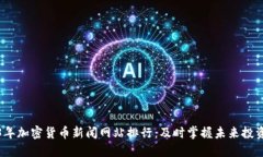 2023年加密货币新闻网站排