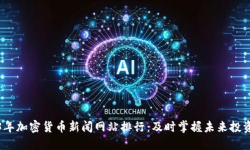 2023年加密货币新闻网站排行：及时掌握未来投资趋势