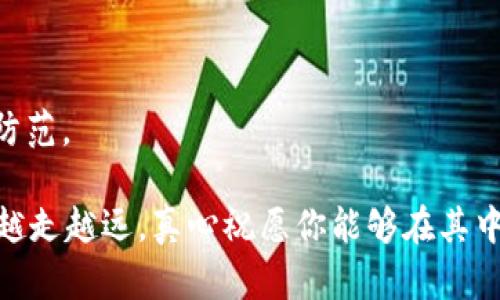 trc20如何使用TRC20进行Tokenim交易和转账/trc20

TRC20, Tokenim, 加密货币, 区块链/guanjianci

如何使用TRC20进行Tokenim交易和转账

在如今这个数字货币迅猛发展的时代，TRC20作为一种重要的代币标准，越来越多的用户开始关注如何利用它进行Tokenim的交易和转账。今天，我真心希望通过这篇文章，能够帮助你更好地理解TRC20的使用方法，让你在区块链的世界里游刃有余。

什么是TRC20及其重要性
首先，让我们了解一下TRC20的基本概念。TRC20是基于波场（TRON）区块链的代币标准。它定义了一套智能合约允许创建和管理代币的标准，这与以太坊的ERC20标准相似。TRC20代币在速度和费用上相对更具优势，许多新兴项目都选择它作为发行代币的标准。正因为如此，TRC20代币的应用场景极其广泛，比如在去中心化金融（DeFi）中进行交易、质押等活动。

如何获取Tokenim
获取Tokenim的第一步是，你需要选择一个支持TRC20代币的加密货币钱包。许多人可能会问：“那么，这些钱包到底有哪些呢？”其实市场上有不少支持TRC20的选项，比如TokenPocket、TronLink等。选择好钱包后，你需要通过一些交易所进行充值或者交易。相信我，这个过程并不会太复杂，只需要注册一个账户，进行一些简单的实名认证步骤。

TRC20的交易流程
当前，我们已经获取了Tokenim，接下来最重要的就是如何进行交易。在进行任何交易之前，首先确保你有足够的TRX来支付交易费用。然后，你只需按照以下步骤进行：
ul
li打开你的加密货币钱包，确保它已经连接到TRC20网络。/li
li选择Tokenim，然后点击“转账”。/li
li输入接收方的TRC20地址和你要发送的Tokenim数量。/li
li确认交易信息无误后，继续并支付相应的交易手续费。/li
/ul
为了确保你的资金安全，一定要仔细检查接收地址，毕竟一旦发送出去，将很难追溯。

Tokenim的优势和应用场景
很多用户可能对Tokenim的具体应用场景不是很了解，其实它的用途十分广泛。Tokenim不仅可以用作支付手段，还可以用于智能合约，或者作为某些服务的质押工具。例如，在去中心化交易所（DEX）中，你可以用Tokenim进行流动性挖矿，从中获得丰厚的收益。

使用TRC20的安全性
虽然区块链技术本身提供了一定程度的安全保障，但在使用TRC20进行Tokenim交易时，用户也必须保持警惕。确保使用的交易所和钱包是可信的，定期更换密码，以及启用双重认证功能，都是提升资金安全的重要措施。真心觉得，安全对于每个投资者和用户来说，都是最重要的事情之一。

总结
在整个TRC20及Tokenim的使用过程中，相信你已经对如何进行交易有了更加深入的了解。使用TRC20的优势在于其低费用、高速度、以及兼容性强等特性，这使得它成为现代数字货币交易中不可或缺的一部分。虽然有时会遇到一些小困难，但只要你保持耐心并且多做研究，就一定能在这个领域中找到适合自己的方式。

可能相关问题

问题一：TRC20与ERC20的主要区别是什么？
这个问题可以说是许多新手在进入加密货币世界时经常会问到的。TRC20与ERC20都是代币标准，但有几个关键的区别：
ul
listrong交易速度：/strongTRC20在交易确认速度上明显优于ERC20，因为TRON网络的设计旨在高效处理交易。/li
listrong交易费用：/strong使用TRC20交易的费用通常更低，这使得频繁小额交易更具可行性。/li
listrong生态系统：/strong虽然ERC20在整个加密货币市场上占有更大份额，但TRON也在迅速崛起，吸引了越来越多的项目和开发者。/li
/ul
真心觉得，选择哪个代币标准最好还是看你的需求，考虑交易费用、速度以及支持的项目等因素。

问题二：如何安全存储TRC20代币？
安全存储TRC20代币是每个投资者必须考虑的重要环节。其实，存储代币的方法基本可以分为热钱包和冷钱包两种。热钱包适合进行日常交易，而冷钱包则适用于长期持有。
ul
listrong热钱包：/strong如手机钱包、网页钱包等，方便快捷，但安全性相对较低。/li
listrong冷钱包：/strong如硬件钱包、纸钱包等，可以有效避免黑客攻击，最高的安全性。/li
/ul
无论你选择哪种方式，都请务必定期备份你的钱包，并确保私钥不会泄露。遗憾的是，很多用户在安全上疏忽大意，最终导致资金损失。所以，你一定要保持警惕，做好防范。

通过以上的内容，相信你对TRC20及Tokenim的使用有了更深入的理解。如果你还有其他疑问或想要进一步了解的内容，欢迎随时问我。希望你在加密货币的世界里越走越远，真心祝愿你能够在其中收获满满！