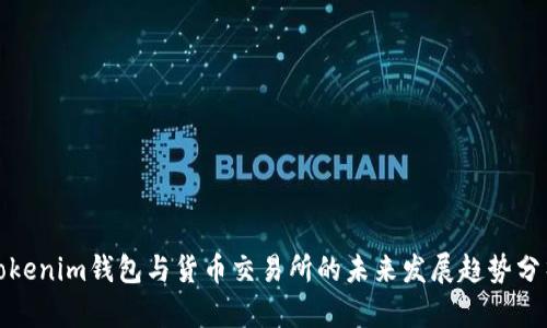 Tokenim钱包与货币交易所的未来发展趋势分析