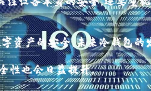   如何制作BTC冷钱包：未来加密货币安全性的趋势分析 / 
 guanjianci 比特币, 冷钱包, 加密货币, 安全性 /guanjianci 

什么是BTC冷钱包？
随着加密货币的兴起，越来越多的人开始关注如何安全地存储他们的数字资产。而BTC冷钱包作为一种高安全性的存储方式，逐渐成为用户的首选。简单来说，冷钱包就是一种离线存储比特币的方法，与在线存储相比，冷钱包能够大大降低黑客攻击的风险。

冷钱包的工作原理
冷钱包并不直接连接到互联网，因此黑客无法通过网络攻击来获取用户的私钥。冷钱包可以是硬件设备、纸钱包或其他非电子形式。其核心优势在于，用户可以完全掌控私钥，而不是将其托管于任何第三方平台。这一防范机制使得冷钱包成为保管比特币等加密资产的安全选项。

冷钱包的种类
在深入讲解冷钱包的制作之前，我们需要了解目前市场上主要的冷钱包类型：
ul
    listrong硬件钱包：/strong如Ledger Nano S、Trezor等，这些硬件设备专门设计用于存储加密货币，通常具有较高的安全性。/li
    listrong纸钱包：/strong将私钥和公钥打印在纸上，虽然成本低廉，但需要特别注意防火、防水等问题。/li
    listrong离线电脑钱包：/strong使用没有连接到互联网的电脑生成和存储密钥，同样需要额外的小心操作，避免物理盗窃。/li
/ul

制作硬件冷钱包的步骤
硬件钱包是目前最推荐的冷钱包方式，具有可移动性和高安全性。以下是制作硬件冷钱包的步骤：

ol
    listrong选择合适的硬件钱包设备：/strong目前市场上有多种硬件钱包可供选择，用户可以根据预算和需求进行选择。/li
    listrong购买硬件钱包：/strong确保从官方网站或可信赖的商家购买，避免购买到被篡改的设备。/li
    listrong设置硬件钱包：/strong按照设备手册进行初始设置，包括生成私钥和备份助记词。这一步骤至关重要，务必将助记词记录在安全的地方。/li
    listrong转账比特币到硬件钱包：/strong使用设备生成的公钥，把比特币从交易所或其他钱包转至该冷钱包地址。/li
/ol

制作纸钱包的步骤
纸钱包相对简单，但需要谨慎对待。以下是制作纸钱包的步骤：

ol
    listrong访问安全的纸钱包生成网站：/strong建议使用offline或已经下载的纸钱包生成软件，确保没有网络干扰。/li
    listrong生成密钥对：/strong按照网站或软件的引导生成比特币地址和私钥。/li
    listrong打印或写下钱包信息：/strong将生成的公钥和私钥打印到纸上，确保信息清晰可读。/li
    listrong确保安全存放：/strong纸钱包容易受损，需要妥善保存，可以进行防水、防火处理。/li
/ol

冷钱包的安全性与挑战
尽管冷钱包在安全性方面有很大优势，但仍然面临着一些挑战。例如，物理盗窃、自然灾害等都可能导致冷钱包的损失。此外，用户需要时刻关注备份与恢复，确保私钥不会丢失。

未来冷钱包的发展趋势
鉴于加密货币的迅猛发展，冷钱包也在不断创新。例如，越来越多的硬件钱包厂商在强化设备安全性，增加生物识别、PIN码等额外验证方式。同时，市场上也涌现出更多去中心化的钱包解决方案，极大地丰富了用户选择。但是，随着技术的发展，黑客攻击手段也愈加多样，因而冷钱包的安全性始终是用户最关心的议题之一。

冷钱包的适用人群
对于长期投资者或那些持有大额比特币的人来说，冷钱包是最优的选择，能提供更高的安全性。而频繁交易的投资者可以选择热钱包，以便于快速交易。

常见疑问与解答
h4Q1: 冷钱包的备份如何进行？/h4
备份冷钱包的助记词是确保资产不丢失的重要步骤。用户应确保将助记词抄写在不同的安全地点，不应仅仅依赖某一处存储。同时，定期核对备份的正确性，避免因失误造成的不必要损失。这个过程其实有点像我们生活中的安全舱，看似繁琐，却能保护我们的重要资产。

h4Q2: 冷钱包是否完全安全？/h4
虽然冷钱包在理论上提供了更高的安全性，但它并不是绝对安全的。依然有风险，比如物理丢失、自然灾害等不可控因素。因此，在使用冷钱包时，用户不仅要关注设备本身的安全，还要重视对存储环境的保护，真心觉得这是一种生活态度，也是对自己资产的一种负责。

总结
随着加密货币的普及，BTC冷钱包的制作和使用已成为保护资产的重要手段。无论是硬件钱包还是纸钱包，用户都需要严格遵循安全流程，以确保比特币等数字资产的安全。未来冷钱包的发展不可小觑，用户在选择冷钱包时，建议从自身的需求出发，做出最适合自己的选择。希望每位加密货币持有者都能在数字货币时代中，安全无忧，投资顺利。

真心希望这些信息能对你们的投资之路有所启发，有点遗憾的是还没有更好、更安全的解决方案，但我们始终乐观地相信，区块链技术在不断进步的同时，安全性也会日益提升。