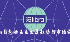 IMTokin钱包的未来发展趋势