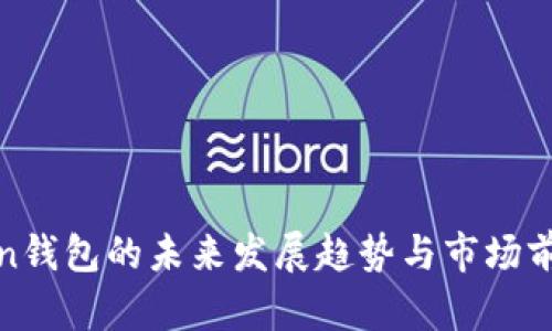 IMTokin钱包的未来发展趋势与市场前景分析