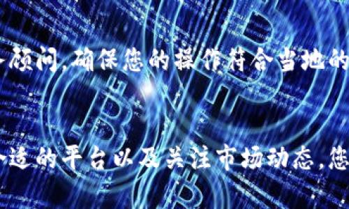 看起来您提到的是将USDT（泰达币）兑换成其他加密货币或法定货币的过程。为了帮助您更好地理解这个过程，我将在下面详细介绍如何将USDT兑换成其他资产。

USDT概述
USDT，全称为Tether，是一种与美元1：1锚定的稳定币，在加密货币领域具有广泛的使用场景。其优点在于可以避免加密资产价格波动的影响，提供了相对稳定的价值存储形式。随着加密市场的发展，越来越多的人开始使用USDT进行交易，存储资产和进行投资。

为什么要将USDT兑换成其他货币？
对于很多投资者和用户而言，将USDT兑换成其他资产，有多种原因。首先，他们可能想在其他加密货币中投资，例如比特币或以太坊；其次，一些用户可能需要将USDT兑换成法定货币，以满足某些消费需求。可以说，USDT是进入更广阔的加密世界的桥梁。

如何将USDT兑换成其他加密货币
将USDT兑换成其他加密货币的方式有很多，以下是一些常见的方法：

h41. 使用加密货币交易所/h4
这是最常见的方法。绝大多数的加密货币交易所都支持USDT与其他加密货币的兑换。具体步骤如下：
ul
    li
        strong选择交易所：/strong选择一个可靠的交易所，例如Binance、Coinbase或Huobi等，注册并完成身份验证。
    /li
    li
        strong充入USDT：/strong将您的USDT转入交易所的钱包，确保账户上有充足的USDT余额。
    /li
    li
        strong进行交易：/strong选择您想要兑换的加密货币，输入想要兑换的USDT数量，确认交易信息后提交订单。
    /li
    li
        strong提取资产：/strong交易完成后，可以将兑换后的加密货币提取到您的个人钱包中。
    /li
/ul

h42. 使用去中心化交易所（DEX）/h4
近年来，去中心化交易所逐渐兴起，提供了更加灵活的交易方式。使用DEX的步骤：
ul
    li
        strong连接钱包：/strong使用MetaMask或Trust Wallet等钱包连接到DEX，例如Uniswap或SushiSwap。
    /li
    li
        strong选择兑换对：/strong在DEX上选择USDT与目标代币进行交易。
    /li
    li
        strong确认交易：/strong输入兑换数量，确认交易费用，提交交易并等待链上确认。
    /li
/ul

将USDT兑换成法定货币
想要将USDT兑换成法定货币的过程也相对简单，主要通过以下方式：

h41. 法币交易所/h4
许多交易所也支持将USDT兑换成各种法定货币，比如美元、人民币等。步骤如下：
ul
    li
        strong选择交易所：/strong选择一个支持法币交易的交易所，如币安（Binance）或Coinbase等。
    /li
    li
        strong身份验证：/strong根据交易所的要求完成身份验证。
    /li
    li
        strong提现USDT：/strong将您的USDT提现到交易所。
    /li
    li
        strong进行法币兑换：/strong选择将USDT兑换为法定货币的选项，然后确认交易。
    /li
    li
        strong提款：/strong将法定货币提现到您的银行账户。
    /li
/ul

h42. P2P交易/h4
使用P2P方式也是一种选择，通常会涉及到与其他用户直接交易：
ul
    li
        strong选择P2P平台：/strong选择支持USDT的P2P交易平台。
    /li
    li
        strong发布交易意向：/strong发布您想要出售USDT的意向，包括价格和数量。
    /li
    li
        strong与买家沟通：/strong与买家进行沟通，确认交易细节，并达成交易协议。
    /li
    li
        strong完成交易：/strong在确认付款后，将USDT发送至买家。
    /li
/ul

USDT兑换的注意事项
在进行USDT兑换时，有几个注意事项需要确保您能够顺利完成交易：
ul
    li
        strong选择可信赖的平台：/strong对比交易平台之间的费率和服务质量。避免使用不知名的或声誉不佳的平台，以免上当受骗。
    /li
    li
        strong了解市场行情：/strong在交易前，最好提前了解市场价格，确保您以合理的价格完成交易。
    /li
    li
        strong小心安全：/strong保护好您的个人信息和钱包密钥，随时保持警惕，以防网络诈骗和黑客攻击。
    /li
    li
        strong注意手续费：/strong在进行交易时，务必查看交易手续费，以确保不会出现意外的损失。
    /li
/ul

可能相关问题

h4问题1：怎么选择合适的交易平台？/h4
选择一个合适的交易平台是非常重要的。这直接影响到您的交易体验和资金安全。首先，可以考虑平台的口碑和安全性，查看用户评价和反馈。其次，注意交易费用，不同的平台可能存在不同的手续费结构，您需要找到一个经济实惠的平台。另外，平台的流动性也是需要关注的，流动性高的平台可以让您更加顺利地完成交易。

h4问题2：USDT兑换是否会影响税务？/h4
不同国家和地区对于加密货币的税务规定各不相同。在一些国家，兑换USDT可能会引发资本利得税，因此在进行兑换之前，建议您咨询专业的税务顾问，确保您的操作符合当地的法律法规。

总结
将USDT兑换成其他资产，无论是加密货币还是法定货币，都是一个相对简单且灵活的操作，能够帮助用户更好地进行资产管理和投资。通过选择合适的平台以及关注市场动态，您可以更有效地利用USDT，拓宽投资渠道，加深对加密世界的了解。希望大家在兑换过程中都能顺利，赚取更多的收益！