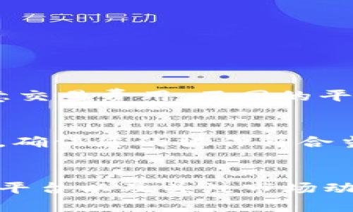 看起来您提到的是将USDT（泰达币）兑换成其他加密货币或法定货币的过程。为了帮助您更好地理解这个过程，我将在下面详细介绍如何将USDT兑换成其他资产。

USDT概述
USDT，全称为Tether，是一种与美元1：1锚定的稳定币，在加密货币领域具有广泛的使用场景。其优点在于可以避免加密资产价格波动的影响，提供了相对稳定的价值存储形式。随着加密市场的发展，越来越多的人开始使用USDT进行交易，存储资产和进行投资。

为什么要将USDT兑换成其他货币？
对于很多投资者和用户而言，将USDT兑换成其他资产，有多种原因。首先，他们可能想在其他加密货币中投资，例如比特币或以太坊；其次，一些用户可能需要将USDT兑换成法定货币，以满足某些消费需求。可以说，USDT是进入更广阔的加密世界的桥梁。

如何将USDT兑换成其他加密货币
将USDT兑换成其他加密货币的方式有很多，以下是一些常见的方法：

h41. 使用加密货币交易所/h4
这是最常见的方法。绝大多数的加密货币交易所都支持USDT与其他加密货币的兑换。具体步骤如下：
ul
    li
        strong选择交易所：/strong选择一个可靠的交易所，例如Binance、Coinbase或Huobi等，注册并完成身份验证。
    /li
    li
        strong充入USDT：/strong将您的USDT转入交易所的钱包，确保账户上有充足的USDT余额。
    /li
    li
        strong进行交易：/strong选择您想要兑换的加密货币，输入想要兑换的USDT数量，确认交易信息后提交订单。
    /li
    li
        strong提取资产：/strong交易完成后，可以将兑换后的加密货币提取到您的个人钱包中。
    /li
/ul

h42. 使用去中心化交易所（DEX）/h4
近年来，去中心化交易所逐渐兴起，提供了更加灵活的交易方式。使用DEX的步骤：
ul
    li
        strong连接钱包：/strong使用MetaMask或Trust Wallet等钱包连接到DEX，例如Uniswap或SushiSwap。
    /li
    li
        strong选择兑换对：/strong在DEX上选择USDT与目标代币进行交易。
    /li
    li
        strong确认交易：/strong输入兑换数量，确认交易费用，提交交易并等待链上确认。
    /li
/ul

将USDT兑换成法定货币
想要将USDT兑换成法定货币的过程也相对简单，主要通过以下方式：

h41. 法币交易所/h4
许多交易所也支持将USDT兑换成各种法定货币，比如美元、人民币等。步骤如下：
ul
    li
        strong选择交易所：/strong选择一个支持法币交易的交易所，如币安（Binance）或Coinbase等。
    /li
    li
        strong身份验证：/strong根据交易所的要求完成身份验证。
    /li
    li
        strong提现USDT：/strong将您的USDT提现到交易所。
    /li
    li
        strong进行法币兑换：/strong选择将USDT兑换为法定货币的选项，然后确认交易。
    /li
    li
        strong提款：/strong将法定货币提现到您的银行账户。
    /li
/ul

h42. P2P交易/h4
使用P2P方式也是一种选择，通常会涉及到与其他用户直接交易：
ul
    li
        strong选择P2P平台：/strong选择支持USDT的P2P交易平台。
    /li
    li
        strong发布交易意向：/strong发布您想要出售USDT的意向，包括价格和数量。
    /li
    li
        strong与买家沟通：/strong与买家进行沟通，确认交易细节，并达成交易协议。
    /li
    li
        strong完成交易：/strong在确认付款后，将USDT发送至买家。
    /li
/ul

USDT兑换的注意事项
在进行USDT兑换时，有几个注意事项需要确保您能够顺利完成交易：
ul
    li
        strong选择可信赖的平台：/strong对比交易平台之间的费率和服务质量。避免使用不知名的或声誉不佳的平台，以免上当受骗。
    /li
    li
        strong了解市场行情：/strong在交易前，最好提前了解市场价格，确保您以合理的价格完成交易。
    /li
    li
        strong小心安全：/strong保护好您的个人信息和钱包密钥，随时保持警惕，以防网络诈骗和黑客攻击。
    /li
    li
        strong注意手续费：/strong在进行交易时，务必查看交易手续费，以确保不会出现意外的损失。
    /li
/ul

可能相关问题

h4问题1：怎么选择合适的交易平台？/h4
选择一个合适的交易平台是非常重要的。这直接影响到您的交易体验和资金安全。首先，可以考虑平台的口碑和安全性，查看用户评价和反馈。其次，注意交易费用，不同的平台可能存在不同的手续费结构，您需要找到一个经济实惠的平台。另外，平台的流动性也是需要关注的，流动性高的平台可以让您更加顺利地完成交易。

h4问题2：USDT兑换是否会影响税务？/h4
不同国家和地区对于加密货币的税务规定各不相同。在一些国家，兑换USDT可能会引发资本利得税，因此在进行兑换之前，建议您咨询专业的税务顾问，确保您的操作符合当地的法律法规。

总结
将USDT兑换成其他资产，无论是加密货币还是法定货币，都是一个相对简单且灵活的操作，能够帮助用户更好地进行资产管理和投资。通过选择合适的平台以及关注市场动态，您可以更有效地利用USDT，拓宽投资渠道，加深对加密世界的了解。希望大家在兑换过程中都能顺利，赚取更多的收益！