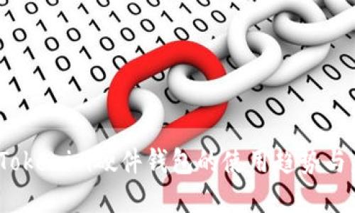 2024年Tokenim硬件钱包的使用趋势与未来发展