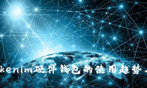 2024年Tokenim硬件钱包的使用趋势与未来发展