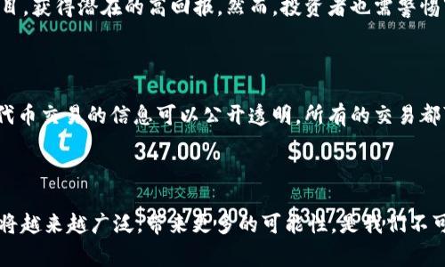 Tokenim 是一个可以在区块链和加密货币领域中提到的术语，通常与代币或者数字资产相关联。代币在区块链技术中用于表示数字资产的所有权或某种特定的功能。下面是更详细的信息和解释。

### 什么是 Token 和 Tokenim？

#### Token 的定义

在区块链中，“Token”是一个广泛的术语，用来描述在某个特定区块链网络上创建的数字资产。它们可以代表几乎任何形式的资产，如货币、房地产、股份等。Tokens 可以被用于各种目的，包括但不限于：

1. **支付**：像比特币一样的货币型代币可以用于商品和服务的支付。
2. **特别功能**：某些代币可以用来访问特定服务或应用程序。
3. **资产代表**：可以通过代币来代表实体资产，在区块链上进行交易。

#### Tokenim 的含义

“Tokenim” 可能是对“Token”和其他相关概念（如项目名称、协议等）的结合。尽管这个词不是广泛使用的行业术语，但它可能指代某个具体的项目、平台或技术，专注于代币的创建、管理和使用。

### Tokenim 在区块链中的应用

#### 代币的类型

在区块链世界中，代币大体可以分为几种类型：

1. **公有链代币**：如以太坊（ETH），是平台本身的原生代币。
2. **ERC-20 代币**：是基于以太坊平台上发行的一种标准代币，很多项目会通过这一标准来发行自己的代币。
3. **NFT（非同质化代币）**：用于代表独特的物品，如艺术作品或游戏道具。

#### 代币经济学

代币的设计和发行涉及代币经济学（Tokenomics）的概念，涵盖了代币的分发、流通、价值以及对生态系统的激励机制。这可以影响代币的成功与否。

### 为什么 Tokenim 重要？

#### 用户参与和生态系统建设

Tokenim 可能强调用户在其必然的代币项目中参与的方式。通过代币激励机制，用户可以更好地参与和贡献于网络的安全与发展。

#### 支持去中心化应用（DApps）

Tokenim 也可能与去中心化应用（DApps）的兴起密切相关。通过代币支持的应用程序，用户可以直接与区块链网络进行交互，减少中介，提高透明度。

### 未来的趋势和挑战

#### 未来发展

在未来，Tokenim 和代币技术可能会面临更高的监管和技术挑战。随着越来越多的国家开始关注数字资产的安全性和合规性，Tokenim 相关项目需要不断灵活调整，以适应这些变动。

#### 持续增长的需求

我们可以预见，随着区块链技术的不断成熟和应用的普及，对代币的需求将持续增长。“Tokenim”可能会在这一过程中扮演关键角色，尤其是在更安全、更高效的交易方式日益受到重视的新时代。

### 相关问题

#### 问题一：Tokenim 如何影响普通用户的投资策略？

随着Tokenim等代币的崛起，普通用户的投资策略面临新的机遇与挑战。人们可以通过更小的投资进入某些项目，获得潜在的高回报。然而，投资者也需警惕市场的波动性以及可能的诈骗项目。如果没有清晰的策略，个人投资者可能会遭受损失。

#### 问题二：Tokenim 项目如何确保安全性和透明度？

为了保护用户的担忧，Tokenim项目往往需要具备较高的安全性和透明度。通过智能合约、区块链技术的特点，代币交易的信息可以公开透明，所有的交易都可以被追踪。然而，这并不代表所有项目都能安全进行，用户在投资前应深入研究项目的背景、团队和技术细节。

### 总结

总的来说，Tokenim 是区块链和加密货币生态系统中一个值得关注的重要概念。随着技术的进步，代币的应用将越来越广泛，带来更多的可能性，是我们不可忽视的未来发展趋势。希望以上内容能为你提供有价值的信息！