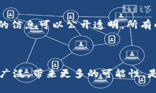Tokenim 是一个可以在区块链和加密货币领域中提到的术语，通常与代币或者数字资产相关联。代币在区块链技术中用于表示数字资产的所有权或某种特定的功能。下面是更详细的信息和解释。

### 什么是 Token 和 Tokenim？

#### Token 的定义

在区块链中，“Token”是一个广泛的术语，用来描述在某个特定区块链网络上创建的数字资产。它们可以代表几乎任何形式的资产，如货币、房地产、股份等。Tokens 可以被用于各种目的，包括但不限于：

1. **支付**：像比特币一样的货币型代币可以用于商品和服务的支付。
2. **特别功能**：某些代币可以用来访问特定服务或应用程序。
3. **资产代表**：可以通过代币来代表实体资产，在区块链上进行交易。

#### Tokenim 的含义

“Tokenim” 可能是对“Token”和其他相关概念（如项目名称、协议等）的结合。尽管这个词不是广泛使用的行业术语，但它可能指代某个具体的项目、平台或技术，专注于代币的创建、管理和使用。

### Tokenim 在区块链中的应用

#### 代币的类型

在区块链世界中，代币大体可以分为几种类型：

1. **公有链代币**：如以太坊（ETH），是平台本身的原生代币。
2. **ERC-20 代币**：是基于以太坊平台上发行的一种标准代币，很多项目会通过这一标准来发行自己的代币。
3. **NFT（非同质化代币）**：用于代表独特的物品，如艺术作品或游戏道具。

#### 代币经济学

代币的设计和发行涉及代币经济学（Tokenomics）的概念，涵盖了代币的分发、流通、价值以及对生态系统的激励机制。这可以影响代币的成功与否。

### 为什么 Tokenim 重要？

#### 用户参与和生态系统建设

Tokenim 可能强调用户在其必然的代币项目中参与的方式。通过代币激励机制，用户可以更好地参与和贡献于网络的安全与发展。

#### 支持去中心化应用（DApps）

Tokenim 也可能与去中心化应用（DApps）的兴起密切相关。通过代币支持的应用程序，用户可以直接与区块链网络进行交互，减少中介，提高透明度。

### 未来的趋势和挑战

#### 未来发展

在未来，Tokenim 和代币技术可能会面临更高的监管和技术挑战。随着越来越多的国家开始关注数字资产的安全性和合规性，Tokenim 相关项目需要不断灵活调整，以适应这些变动。

#### 持续增长的需求

我们可以预见，随着区块链技术的不断成熟和应用的普及，对代币的需求将持续增长。“Tokenim”可能会在这一过程中扮演关键角色，尤其是在更安全、更高效的交易方式日益受到重视的新时代。

### 相关问题

#### 问题一：Tokenim 如何影响普通用户的投资策略？

随着Tokenim等代币的崛起，普通用户的投资策略面临新的机遇与挑战。人们可以通过更小的投资进入某些项目，获得潜在的高回报。然而，投资者也需警惕市场的波动性以及可能的诈骗项目。如果没有清晰的策略，个人投资者可能会遭受损失。

#### 问题二：Tokenim 项目如何确保安全性和透明度？

为了保护用户的担忧，Tokenim项目往往需要具备较高的安全性和透明度。通过智能合约、区块链技术的特点，代币交易的信息可以公开透明，所有的交易都可以被追踪。然而，这并不代表所有项目都能安全进行，用户在投资前应深入研究项目的背景、团队和技术细节。

### 总结

总的来说，Tokenim 是区块链和加密货币生态系统中一个值得关注的重要概念。随着技术的进步，代币的应用将越来越广泛，带来更多的可能性，是我们不可忽视的未来发展趋势。希望以上内容能为你提供有价值的信息！