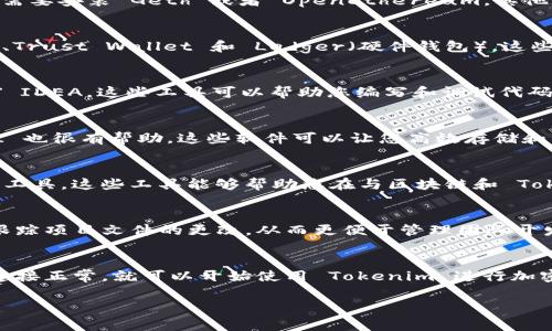 要使用 Tokenim，您通常需要以下几种软件或工具的安装与配置。Tokenim 是一种能够处理加密货币和代币的信息工具，因此需要的工具主要涉及区块链技术、加密货币钱包和相关开发环境。以下是您可能需要的软件清单：

1. 区块链节点软件
根据您希望使用的区块链，您需要相应的软件来运行节点。例如，如果您使用以太坊，您可能需要安装 Geth 或者 OpenEthereum，其他区块链如比特币、波场等也有相应的软件。

2. 加密货币钱包
一款兼容 Tokenim 的加密货币钱包至关重要。常见的钱包包括 MetaMask（以太坊钱包）、Trust Wallet 和 Ledger（硬件钱包）。这些钱包不仅让您能管理您的加密资产，还能在需要时与 Tokenim 进行互动。

3. 开发环境
如果您是开发者，建议安装一个集成开发环境（IDE），如 Visual Studio Code 或 IntelliJ IDEA。这些工具可以帮助您编写和调试代码，使用 Web3.js 或 ethers.js 等库与区块链进行交互。

4. 数据库管理软件
如果您需要处理大规模的交易数据，数据库管理系统如 MySQL、MongoDB 或 PostgreSQL 也很有帮助。这些软件可以让您高效存储和查询区块链上的数据。

5. API 接口工具
为了提高与 Tokenim 的互动效率，可以安装 Postman 或 Insomnia 这样的 API 测试工具。这些工具能够帮助您在与区块链和 Tokenim 交互时，方便地发送请求并查看响应。

6. 版本控制工具
最后，使用 Git 这种版本控制工具，对于代码管理、协作开发都会大有裨益。它可以帮助您跟踪项目文件的更改，从而更便于管理团队开发。

总结
综上所述，使用 Tokenim 并不复杂，您只需按照上述步骤安装好所需的软件，并确保网络连接正常，就可以开始使用 Tokenim 进行加密货币和代币的管理与交互。希望这些信息能够帮助您，更顺利地参与到区块链的世界中来。

如果您有其他问题或对某个具体软件的安装有疑问，可以随时询问。