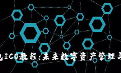 Tokenim钱包ICO教程：未来数字资产管理与投资的趋势