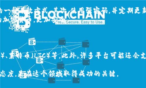 关于“tokenim付款”的具体信息，有可能与特定的支付平台或服务相关，如果你能提供更详细的上下文或背景信息，我将更好地帮助你。不过，我可以为你提供一些关于一般数字资产和加密货币支付的常见步骤和建议。

### 如何进行TokenIm付款

1. 了解支付平台
首先，要确保你对TokenIm平台有清楚的了解。TokenIm作为一个数字资产交易平台，通常会提供加密货币的交易及相关的支付服务。确认你所需的支付选项，如信用卡、银行转账或加密货币支付等。

2. 注册账户
如果你还没有TokenIm账户，需要访问TokenIm的官网进行注册。填写必要的信息，如电子邮件地址、密码等，并确保启用双重验证等安全措施，以保护你的账户安全。

3. 验证身份
根据当地法律法规及平台要求，可能会需要进行身份验证（KYC）。准备好必要的文件，如身份证或护照以及地址证明。

4. 充值资金
在账号成功注册并通过验证后，你可以选择充值资金。这可以通过链接你的银行账户或使用加密货币进行充值，具体步骤取决于TokenIm平台的设定。

5. 选择付款方式
在你需要进行付款或交易时，确认你所需的付款方式。TokenIm可能支持多种加密货币，因此请确保你选择的付款选项在平台上被接受。

6. 输入必要信息
在付款页面，你可能需要输入收款方的地址、金额等信息。仔细核对，以确保没有填写错误，因为数字资产一旦转账，通常无法撤回。

7. 确认交易
确认所有信息无误后，提交付款请求。之后，你可能需要等待几分钟进行交易确认。在这段时间内，请保持耐心！

8. 查看交易记录
付款完成后，你可以在TokenIm账户中查看交易记录，确保所有的支付和转账都已成功。

### 可能相关的问题

问题1: TokenIm怎么安全使用？
真心觉得，在使用TokenIm等数字资产平台时，安全性是最重要的考量之一。首先，确保启用两步验证（2FA），这是增加账户安全性的一种有效方式。其次，使用强密码，并定期更新，避免使用在其他地方相同的密码。
此外，保持你的电脑和设备上安装安全软件，与他人共享账户信息会增加被攻击的风险。如果可能，考虑使用硬件钱包来存储大额的加密货币，更加安全。


问题2: TokenIm平台支持的加密货币有哪些？
有点遗憾的是，不同的交易平台支持的加密货币种类不同。TokenIm通常会支持一些主流的数字货币，如比特币（BTC）、以太坊（ETH）、莱特币（LTC）等。此外，许多平台可能还会支持一些新兴的货币或令牌。你可以在TokenIm的官方网站或应用程序中查看当前支持的资产列表，确保你所需的加密货币在其中。

最后，希望这些信息能帮助你更好地理解TokenIm的付款流程及相关问题。考虑到数字资产交易的复杂性，始终保持警觉与学习的态度，是在这个领域取得成功的关键。