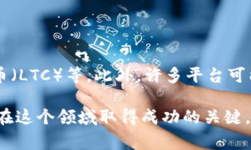 关于“tokenim付款”的具体信息，有可能与特定的支付平台或服务相关，如果你能提供更详细的上下文或背景信息，我将更好地帮助你。不过，我可以为你提供一些关于一般数字资产和加密货币支付的常见步骤和建议。

### 如何进行TokenIm付款

1. 了解支付平台
首先，要确保你对TokenIm平台有清楚的了解。TokenIm作为一个数字资产交易平台，通常会提供加密货币的交易及相关的支付服务。确认你所需的支付选项，如信用卡、银行转账或加密货币支付等。

2. 注册账户
如果你还没有TokenIm账户，需要访问TokenIm的官网进行注册。填写必要的信息，如电子邮件地址、密码等，并确保启用双重验证等安全措施，以保护你的账户安全。

3. 验证身份
根据当地法律法规及平台要求，可能会需要进行身份验证（KYC）。准备好必要的文件，如身份证或护照以及地址证明。

4. 充值资金
在账号成功注册并通过验证后，你可以选择充值资金。这可以通过链接你的银行账户或使用加密货币进行充值，具体步骤取决于TokenIm平台的设定。

5. 选择付款方式
在你需要进行付款或交易时，确认你所需的付款方式。TokenIm可能支持多种加密货币，因此请确保你选择的付款选项在平台上被接受。

6. 输入必要信息
在付款页面，你可能需要输入收款方的地址、金额等信息。仔细核对，以确保没有填写错误，因为数字资产一旦转账，通常无法撤回。

7. 确认交易
确认所有信息无误后，提交付款请求。之后，你可能需要等待几分钟进行交易确认。在这段时间内，请保持耐心！

8. 查看交易记录
付款完成后，你可以在TokenIm账户中查看交易记录，确保所有的支付和转账都已成功。

### 可能相关的问题

问题1: TokenIm怎么安全使用？
真心觉得，在使用TokenIm等数字资产平台时，安全性是最重要的考量之一。首先，确保启用两步验证（2FA），这是增加账户安全性的一种有效方式。其次，使用强密码，并定期更新，避免使用在其他地方相同的密码。
此外，保持你的电脑和设备上安装安全软件，与他人共享账户信息会增加被攻击的风险。如果可能，考虑使用硬件钱包来存储大额的加密货币，更加安全。


问题2: TokenIm平台支持的加密货币有哪些？
有点遗憾的是，不同的交易平台支持的加密货币种类不同。TokenIm通常会支持一些主流的数字货币，如比特币（BTC）、以太坊（ETH）、莱特币（LTC）等。此外，许多平台可能还会支持一些新兴的货币或令牌。你可以在TokenIm的官方网站或应用程序中查看当前支持的资产列表，确保你所需的加密货币在其中。

最后，希望这些信息能帮助你更好地理解TokenIm的付款流程及相关问题。考虑到数字资产交易的复杂性，始终保持警觉与学习的态度，是在这个领域取得成功的关键。