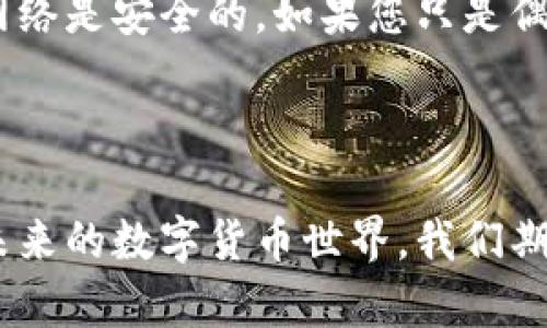   冷钱包与热钱包的备份：安全存储与未来趋势分析 / 
 guanjianci 冷钱包, 热钱包, 数字货币, 备份策略 /guanjianci 

引言

在数字货币迅猛发展的今天，很多投资者都在关注如何安全地存储他们的数字资产。冷钱包和热钱包作为两种不同的存储方式，各自有着独特的优势与劣势。特别是在备份方面，这两者又有怎样的差异呢？在本文中，我们将深入探讨冷钱包与热钱包的备份策略，以及它们在未来发展中的趋势。

冷钱包的概述

冷钱包是指不与互联网连接的存储设备，主要用于安全存储数字货币。冷钱包的安全性非常高，因为黑客无法通过网络进行攻击。通常，冷钱包包括硬件钱包和纸钱包。对于那些长期持有数字货币的投资者来说，冷钱包无疑是一个理想的选择。

然而，虽然冷钱包在安全性上表现出色，但它们也有一些缺点。举个例子，当需要快速交易时，冷钱包可能会变得不太方便。此外，如果冷钱包丢失或损坏而没有备份，可能导致数字资产的永久性损失。因此，冷钱包的备份尤为重要。

冷钱包的备份策略

冷钱包备份的关键在于确保其私钥的安全存储。私钥就如同银行账户的密码，保护好它，您的资产才能安全无忧。常见的备份方式包括：

ul
  listrong纸质备份：/strong将私钥或助记词写在纸上，并妥善保管。确保不要将其置于容易受潮、易燃的地方。/li
  listrong多重备份：/strong可以考虑将备份分散保存，在不同地点保留不同的备份，如安全箱、亲友处等。/li
  listrong加密备份：/strong使用加密软件对备份信息进行加密，即使被他人获取，未获得解密信息也无法使用。/li
  listrong定期检查：/strong定期检查备份的完整性，以及环境是否适宜备份的存储。/li
/ul

热钱包的概述

热钱包是指与互联网连接的数字货币存储方式，给投资者提供了快捷交易的便利。热钱包的主要类型包括桌面钱包、手机钱包和在线钱包，对应着不同平台的使用需求。

尽管热钱包能够方便快速地进行数字货币的交易，但也正因其时刻连接互联网，安全性相对较低，更容易遭受黑客攻击。因此，热钱包的使用需要特别谨慎，尤其是在备份策略上。

热钱包的备份策略

热钱包的备份策略侧重于数据的快速恢复和安全性，具体备份策略可以考虑以下几点：

ul
  listrong账户备份：/strong大多数热钱包会提供备份选项，用户可以定期生成备份文件，保存到账户设置或热钱包中的相关信息。/li
  listrong助记词备份：/strong与冷钱包一样，热钱包同样会提供助记词以便备份。将助记词写下来，并妥善保管。/li
  listrong双重验证：/strong建议在热钱包中开启双重验证功能，增加额外的安全层。/li
  listrong定期更新：/strong定期更新热钱包软件，以确保您拥有最新的安全补丁和功能。/li
/ul

冷钱包与热钱包的备份比较

对于冷钱包与热钱包的备份来说，两者的核心目标都是确保用户的数字资产安全，但由于其工作原理和特性，备份方式及其侧重点不尽相同。

冷钱包更加注重物理安全，并强化私钥的保护，属于“绝对安全”的存储方式。而热钱包则需要平衡安全性与便捷性，对于交易频繁的用户来说，可以通过快速备份和加密技术来降低风险。

未来趋势：冷钱包与热钱包的备份

随着数字货币市场发展和技术进步，冷钱包与热钱包的备份策略也在不断演变。未来，我们可能会看到：

ul
  listrong多重备份策略的整合：/strong随着技术的发展，冷钱包与热钱包的备份需求会逐渐融合，形成更为全面的多重备份解决方案。/li
  listrong智能合约技术的应用：/strong未来可能会使用智能合约对备份进行管理，以确保备份数据的安全性与可控性。/li
  listrong去中心化备份服务：/strong预计会出现更多去中心化的备份服务，让用户无需依赖中心化服务提供商即可保护自己的资产安全。/li
  listrong教育与意识的提升：/strong用户对于数字资产安全的意识将不断提高，越来越多的人会重视备份策略的学习与使用。/li
/ul

常见问题解答

问题一：如果冷钱包丢失，怎么恢复我的资产？

冷钱包一般会提供助记词或者私钥用于恢复资产。如果您将助记词或私钥妥善保存，并且未经过他人之手，您可以通过任何兼容的软件钱包恢复您的资产。然而，如果助记词丢失，那么您将无法恢复您的资产，真心觉得这是对冷钱包使用者最大的威胁之一。

问题二：热钱包安全性是否足够？我应该使用热钱包吗？

热钱包虽然便利，但其本身的安全性还是相对冷钱包较差。用户进行交易时，务必保持警惕，不要随便点击邮件中的链接，也要确保使用的网络是安全的。如果您只是偶尔交易，使用热钱包无妨，但如有大量资金存放，还是建议使用冷钱包，并配合热钱包的短期使用来保证流动性。

总结

无论是冷钱包还是热钱包，都各有其独特的优势和劣势。我们在享受数字货币带来的便利时，也应重视备份策略，以防止不必要的损失。在未来的数字货币世界，我们期待看到更多创新的备份解决方案出现，以更好保护用户的投资。希望每一位投资者都能找到最适合自己的备份方式，使资产安全长久保值。