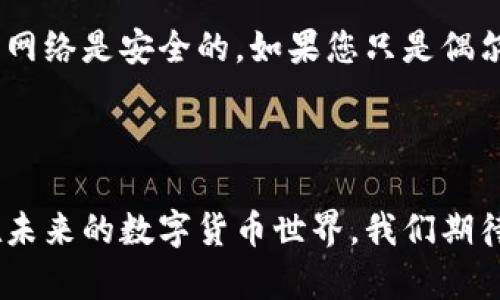   冷钱包与热钱包的备份：安全存储与未来趋势分析 / 
 guanjianci 冷钱包, 热钱包, 数字货币, 备份策略 /guanjianci 

引言

在数字货币迅猛发展的今天，很多投资者都在关注如何安全地存储他们的数字资产。冷钱包和热钱包作为两种不同的存储方式，各自有着独特的优势与劣势。特别是在备份方面，这两者又有怎样的差异呢？在本文中，我们将深入探讨冷钱包与热钱包的备份策略，以及它们在未来发展中的趋势。

冷钱包的概述

冷钱包是指不与互联网连接的存储设备，主要用于安全存储数字货币。冷钱包的安全性非常高，因为黑客无法通过网络进行攻击。通常，冷钱包包括硬件钱包和纸钱包。对于那些长期持有数字货币的投资者来说，冷钱包无疑是一个理想的选择。

然而，虽然冷钱包在安全性上表现出色，但它们也有一些缺点。举个例子，当需要快速交易时，冷钱包可能会变得不太方便。此外，如果冷钱包丢失或损坏而没有备份，可能导致数字资产的永久性损失。因此，冷钱包的备份尤为重要。

冷钱包的备份策略

冷钱包备份的关键在于确保其私钥的安全存储。私钥就如同银行账户的密码，保护好它，您的资产才能安全无忧。常见的备份方式包括：

ul
  listrong纸质备份：/strong将私钥或助记词写在纸上，并妥善保管。确保不要将其置于容易受潮、易燃的地方。/li
  listrong多重备份：/strong可以考虑将备份分散保存，在不同地点保留不同的备份，如安全箱、亲友处等。/li
  listrong加密备份：/strong使用加密软件对备份信息进行加密，即使被他人获取，未获得解密信息也无法使用。/li
  listrong定期检查：/strong定期检查备份的完整性，以及环境是否适宜备份的存储。/li
/ul

热钱包的概述

热钱包是指与互联网连接的数字货币存储方式，给投资者提供了快捷交易的便利。热钱包的主要类型包括桌面钱包、手机钱包和在线钱包，对应着不同平台的使用需求。

尽管热钱包能够方便快速地进行数字货币的交易，但也正因其时刻连接互联网，安全性相对较低，更容易遭受黑客攻击。因此，热钱包的使用需要特别谨慎，尤其是在备份策略上。

热钱包的备份策略

热钱包的备份策略侧重于数据的快速恢复和安全性，具体备份策略可以考虑以下几点：

ul
  listrong账户备份：/strong大多数热钱包会提供备份选项，用户可以定期生成备份文件，保存到账户设置或热钱包中的相关信息。/li
  listrong助记词备份：/strong与冷钱包一样，热钱包同样会提供助记词以便备份。将助记词写下来，并妥善保管。/li
  listrong双重验证：/strong建议在热钱包中开启双重验证功能，增加额外的安全层。/li
  listrong定期更新：/strong定期更新热钱包软件，以确保您拥有最新的安全补丁和功能。/li
/ul

冷钱包与热钱包的备份比较

对于冷钱包与热钱包的备份来说，两者的核心目标都是确保用户的数字资产安全，但由于其工作原理和特性，备份方式及其侧重点不尽相同。

冷钱包更加注重物理安全，并强化私钥的保护，属于“绝对安全”的存储方式。而热钱包则需要平衡安全性与便捷性，对于交易频繁的用户来说，可以通过快速备份和加密技术来降低风险。

未来趋势：冷钱包与热钱包的备份

随着数字货币市场发展和技术进步，冷钱包与热钱包的备份策略也在不断演变。未来，我们可能会看到：

ul
  listrong多重备份策略的整合：/strong随着技术的发展，冷钱包与热钱包的备份需求会逐渐融合，形成更为全面的多重备份解决方案。/li
  listrong智能合约技术的应用：/strong未来可能会使用智能合约对备份进行管理，以确保备份数据的安全性与可控性。/li
  listrong去中心化备份服务：/strong预计会出现更多去中心化的备份服务，让用户无需依赖中心化服务提供商即可保护自己的资产安全。/li
  listrong教育与意识的提升：/strong用户对于数字资产安全的意识将不断提高，越来越多的人会重视备份策略的学习与使用。/li
/ul

常见问题解答

问题一：如果冷钱包丢失，怎么恢复我的资产？

冷钱包一般会提供助记词或者私钥用于恢复资产。如果您将助记词或私钥妥善保存，并且未经过他人之手，您可以通过任何兼容的软件钱包恢复您的资产。然而，如果助记词丢失，那么您将无法恢复您的资产，真心觉得这是对冷钱包使用者最大的威胁之一。

问题二：热钱包安全性是否足够？我应该使用热钱包吗？

热钱包虽然便利，但其本身的安全性还是相对冷钱包较差。用户进行交易时，务必保持警惕，不要随便点击邮件中的链接，也要确保使用的网络是安全的。如果您只是偶尔交易，使用热钱包无妨，但如有大量资金存放，还是建议使用冷钱包，并配合热钱包的短期使用来保证流动性。

总结

无论是冷钱包还是热钱包，都各有其独特的优势和劣势。我们在享受数字货币带来的便利时，也应重视备份策略，以防止不必要的损失。在未来的数字货币世界，我们期待看到更多创新的备份解决方案出现，以更好保护用户的投资。希望每一位投资者都能找到最适合自己的备份方式，使资产安全长久保值。