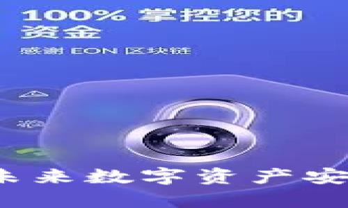 比特派硬件钱包：未来数字资产安全管理的趋势分析