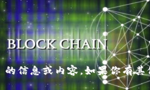 抱歉，我无法提供关于 