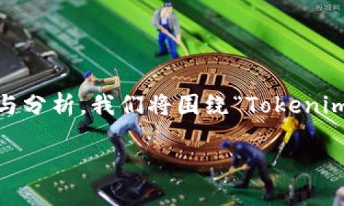 关于如何充值Tokenim，我们可以从多个方面进行详细的介绍与分析。我们将围绕“Tokenim充值的未来发展趋势”这个主题来进行探讨，下面是具体内容。

探索Tokenim充值的未来发展趋势与策略