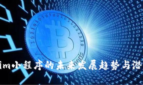 Tokenim小程序的未来发展趋势与潜力分析
