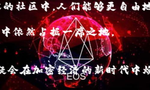   开源矿工Tokenim的未来发展趋势：加密经济的新时代 /   
 guanjianci 开源矿工, Tokenim, 区块链, 加密货币 /guanjianci 

引言
在加密货币的浪潮中，Tokenim作为一款开源的矿工项目，正逐渐引起越来越多人的关注。随着区块链技术的不断发展，Tokenim不仅仅是一个简单的挖矿工具，它更像是一扇窗口，让我们看到了加密经济未来的无限可能。我们真心觉得，作为参与者，理解这些趋势和未来的发展是至关重要的。本文将深入探讨Tokenim的未来发展趋势，以及它如何在加密经济中创造新的机会。

Tokenim的基本概述
Tokenim作为一个开源矿工项目，其本质是通过区块链技术来实现去中心化的挖矿。与传统矿工不同，Tokenim不依赖于中心化的服务器和操作系统，而是通过社区的力量来提供支持。这种模式不仅降低了入门的门槛，也促进了更多人参与挖矿的热情。

开源意味着任何人都可以审查、修改代码，甚至贡献自己的想法。这种透明度为Tokenim赢得了不错的声誉，从而吸引了更多技术爱好者和投资者的注意。而矿工的挖矿奖励与社区的生态发展密切相关，这种深度互动使得Tokenim不再是单纯的挖矿工具，而是一个重塑经济结构的新型协议。

未来发展趋势
随着技术的发展，Tokenim的未来充满了机遇和挑战。我们可以预见以下几个主要的发展趋势。

h41. 去中心化的趋势/h4
去中心化是加密货币的核心理念，而Tokenim在这一点上走在了前列。未来，去中心化挖矿将越来越受到青睐。我们有点遗憾的是，很多传统矿工依然依赖于集中的服务器和操作系统，忽视了去中心化所带来的安全性和透明性。

Tokenim能够提供一个更加安全和公平的挖矿环境，因为每一位矿工都参与到了网络的维护中。因此，我们可以期待Tokenim将在去中心化的道路上不断前行，激励更多开发者加入。

h42. 社区驱动的发展/h4
Tokenim的成功离不开其强大的社区支持。以社区为驱动的发展模式，将使Tokenim能够快速适应市场变化，回应用户需求。在这个过程中，社区不仅是资源的供给方，还是创新的源泉。

无论是技术更新，还是功能扩展，Tokenim都可以依靠社区的共同努力来实现。例如，我们看到社区用户通过反馈和建议，推动了Tokenim在用户界面和用户体验方面的改进，这意味着开发者更容易获得真实的市场反馈，不至于在开发过程中迷失方向。

h43. 宏观经济的影响/h4
加密货币的未来不只依赖于技术本身，还受制于宏观经济的发展。在全球经济快速变动的背景下，Tokenim需要灵活应变，抓住市场机遇。随着越来越多的国家开始规范和接受加密货币，Tokenim有望迎来更广阔的发展空间。

这也意味着Tokenim需要不断调整其战略，以适应不断变化的政策环境。我们真心期待Tokenim能在复杂多变的国际市场中找到自己的位置，从而实现长远的可持续发展。

h44. 持续的技术创新/h4
技术是推动加密矿工发展的重要动力。在未来的发展中，Tokenim需要持续进行技术创新，以提升其竞争优势。无论是算法，还是系统安全性，技术的迭代都将直接影响Tokenim的市场表现。

通过与区块链领域的其它技术结合，Tokenim将能创造出新的功能和服务，进一步增强用户体验。例如，程序集成AI技术以提高挖矿效率，就是一个值得探索的方向。我们期待Tokenim能借助技术的飞速发展，将用户需求与技术进步紧密结合。

可能相关问题

h4问题1：Tokenim如何能够保持其在市场中的竞争力？/h4
Tokenim要保持在竞争激烈的市场中的地位，首先需要注重技术的持续创新。随着加密货币领域的日新月异，脱离技术革新将会导致Tokenim失去用户的关注和信任。其次，Tokenim应该加强与社区的沟通，听取用户的反馈，以便及时更新和。此外，Tokenim要善于把握政策风向，积极与政府机构沟通，合规经营。

我们有点遗憾的是，很多项目在这方面常常表现得不够积极，导致在政策风险面前容易遭到打击。希望Tokenim能够在合规与发展的平衡中找到最佳路径，从而在未来市场中立于不败之地。

h4问题2：Tokenim的社区文化对其发展有什么影响？/h4
社区文化是Tokenim发展的核心动力之一。一个积极向上的社区不仅能够为Tokenim提供源源不断的能量与支持，还能吸引更多的用户参与。我们真心觉得，在一个开放、包容的社区中，人们能够更自由地表达自己的想法，为项目注入更多的创造力。

此外，社区文化的建立还有助于增强用户之间的信任，减少因信息不对称而导致的矛盾与误解。希望Tokenim能够继续巩固并促进其社区文化的发展，从而在多变的市场竞争中依然占据一席之地。

总结
总的来说，Tokenim作为一个开源矿工项目，在未来的发展中将面临巨大的机遇与挑战。通过去中心化的技术手段，强大的社区支持，以及对市场变化的灵活应对，Tokenim无疑会在加密经济的新时代中焕发新的生命力。希望未来的Tokenim能够继续以其创新性和前瞻性，打破传统的束缚，开创属于加密矿工的新纪元。