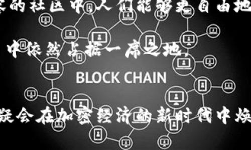   开源矿工Tokenim的未来发展趋势：加密经济的新时代 /   
 guanjianci 开源矿工, Tokenim, 区块链, 加密货币 /guanjianci 

引言
在加密货币的浪潮中，Tokenim作为一款开源的矿工项目，正逐渐引起越来越多人的关注。随着区块链技术的不断发展，Tokenim不仅仅是一个简单的挖矿工具，它更像是一扇窗口，让我们看到了加密经济未来的无限可能。我们真心觉得，作为参与者，理解这些趋势和未来的发展是至关重要的。本文将深入探讨Tokenim的未来发展趋势，以及它如何在加密经济中创造新的机会。

Tokenim的基本概述
Tokenim作为一个开源矿工项目，其本质是通过区块链技术来实现去中心化的挖矿。与传统矿工不同，Tokenim不依赖于中心化的服务器和操作系统，而是通过社区的力量来提供支持。这种模式不仅降低了入门的门槛，也促进了更多人参与挖矿的热情。

开源意味着任何人都可以审查、修改代码，甚至贡献自己的想法。这种透明度为Tokenim赢得了不错的声誉，从而吸引了更多技术爱好者和投资者的注意。而矿工的挖矿奖励与社区的生态发展密切相关，这种深度互动使得Tokenim不再是单纯的挖矿工具，而是一个重塑经济结构的新型协议。

未来发展趋势
随着技术的发展，Tokenim的未来充满了机遇和挑战。我们可以预见以下几个主要的发展趋势。

h41. 去中心化的趋势/h4
去中心化是加密货币的核心理念，而Tokenim在这一点上走在了前列。未来，去中心化挖矿将越来越受到青睐。我们有点遗憾的是，很多传统矿工依然依赖于集中的服务器和操作系统，忽视了去中心化所带来的安全性和透明性。

Tokenim能够提供一个更加安全和公平的挖矿环境，因为每一位矿工都参与到了网络的维护中。因此，我们可以期待Tokenim将在去中心化的道路上不断前行，激励更多开发者加入。

h42. 社区驱动的发展/h4
Tokenim的成功离不开其强大的社区支持。以社区为驱动的发展模式，将使Tokenim能够快速适应市场变化，回应用户需求。在这个过程中，社区不仅是资源的供给方，还是创新的源泉。

无论是技术更新，还是功能扩展，Tokenim都可以依靠社区的共同努力来实现。例如，我们看到社区用户通过反馈和建议，推动了Tokenim在用户界面和用户体验方面的改进，这意味着开发者更容易获得真实的市场反馈，不至于在开发过程中迷失方向。

h43. 宏观经济的影响/h4
加密货币的未来不只依赖于技术本身，还受制于宏观经济的发展。在全球经济快速变动的背景下，Tokenim需要灵活应变，抓住市场机遇。随着越来越多的国家开始规范和接受加密货币，Tokenim有望迎来更广阔的发展空间。

这也意味着Tokenim需要不断调整其战略，以适应不断变化的政策环境。我们真心期待Tokenim能在复杂多变的国际市场中找到自己的位置，从而实现长远的可持续发展。

h44. 持续的技术创新/h4
技术是推动加密矿工发展的重要动力。在未来的发展中，Tokenim需要持续进行技术创新，以提升其竞争优势。无论是算法，还是系统安全性，技术的迭代都将直接影响Tokenim的市场表现。

通过与区块链领域的其它技术结合，Tokenim将能创造出新的功能和服务，进一步增强用户体验。例如，程序集成AI技术以提高挖矿效率，就是一个值得探索的方向。我们期待Tokenim能借助技术的飞速发展，将用户需求与技术进步紧密结合。

可能相关问题

h4问题1：Tokenim如何能够保持其在市场中的竞争力？/h4
Tokenim要保持在竞争激烈的市场中的地位，首先需要注重技术的持续创新。随着加密货币领域的日新月异，脱离技术革新将会导致Tokenim失去用户的关注和信任。其次，Tokenim应该加强与社区的沟通，听取用户的反馈，以便及时更新和。此外，Tokenim要善于把握政策风向，积极与政府机构沟通，合规经营。

我们有点遗憾的是，很多项目在这方面常常表现得不够积极，导致在政策风险面前容易遭到打击。希望Tokenim能够在合规与发展的平衡中找到最佳路径，从而在未来市场中立于不败之地。

h4问题2：Tokenim的社区文化对其发展有什么影响？/h4
社区文化是Tokenim发展的核心动力之一。一个积极向上的社区不仅能够为Tokenim提供源源不断的能量与支持，还能吸引更多的用户参与。我们真心觉得，在一个开放、包容的社区中，人们能够更自由地表达自己的想法，为项目注入更多的创造力。

此外，社区文化的建立还有助于增强用户之间的信任，减少因信息不对称而导致的矛盾与误解。希望Tokenim能够继续巩固并促进其社区文化的发展，从而在多变的市场竞争中依然占据一席之地。

总结
总的来说，Tokenim作为一个开源矿工项目，在未来的发展中将面临巨大的机遇与挑战。通过去中心化的技术手段，强大的社区支持，以及对市场变化的灵活应对，Tokenim无疑会在加密经济的新时代中焕发新的生命力。希望未来的Tokenim能够继续以其创新性和前瞻性，打破传统的束缚，开创属于加密矿工的新纪元。