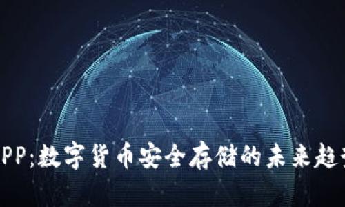 冷钱包APP：数字货币安全存储的未来趋势与发展