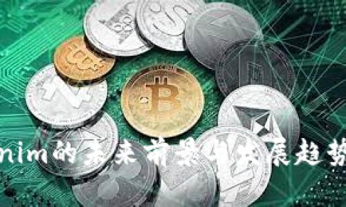 Tokenim的未来前景与发展趋势分析