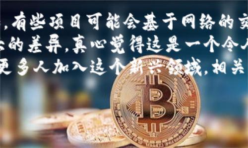 关于“pig”提到的tokenim钱包是否有分红，首先我们需要明确几个维度。tokenim钱包是一个加密资产管理工具，它允许用户存储和管理不同的加密货币和代币。而分红的概念在加密货币领域通常与支持某种Staking（质押）或收入分享的协议相关联。

什么是tokenim钱包？
tokenim钱包是一种数字钱包，用于存储、发送和接收加密货币。此类钱包通常具有保护用户资产安全的多重身份验证功能，并允许用户轻松管理各种加密资产。随着更多投资者对加密货币的兴趣日益增加，选择一个安全可靠的钱包就显得尤为重要。

tokenim钱包的功能和特点
tokenim钱包的设计使其用户能够灵活地管理资产。其主要特点包括：
ul
    listrong安全性：/strong通过多层加密技术保护用户的私钥和资产安全。/li
    listrong多币种支持：/strong可支持多种加密货币和代币的存储和交换。/li
    listrong用户友好的界面：/strong设计直观，方便用户进行操作。/li
/ul

什么是分红？
分红通常是指公司将其利润的一部分以现金或股票的形式分配给股东。在加密货币领域，这一概念可以通过参与特定协议的Staking或Liquidity Mining（流动性挖矿）实现。通常，这意味着用户将其代币锁定在钱包中，以支持网络的流动性，从而获得奖励。

tokenim钱包是否具有分红功能？
tokenim钱包的分红功能并不是普遍存在的，具体取决于钱包所支持的资产及其相关协议。如果tokenim支持的某些加密资产有Staking或分红的机制，则用户可能会从中获得相应的收益。反之，如果用户存储的资产不涉及分红，那么他们就无法获得相应的收益。

如何了解tokenim钱包的分红机制？
要了解tokenim钱包的分红机制，用户可以进行以下几步：
ul
    listrong查看支持的资产：/strong访问tokenim的官方网站或应用程序，查看该钱包支持的代币和相关信息。/li
    listrong研究各个代币的白皮书：/strong大多数代币项目会在其白皮书中说明是否具有分红机制。/li
    listrong参与社区讨论：/strong在相应的社交媒体和论坛中，可以通过与其他用户的讨论获取更多信息。/li
/ul

总结
在考虑使用tokenim钱包和了解其是否有分红功能时，务必保持谨慎并进行充分的研究。虽然该钱包提供了方便的资产管理功能，但分红的实现与所支持的资产密切相关。因此，用户需认真分析资产的性质和相关协议，以最大化自身的投资收益。

可能相关的问题
h41. 如何选择一个适合自己的加密货币钱包？/h4
选择合适的加密货币钱包可以说是一件非常重要的事情，尤其是在现在这个信息快速变化的时代，真心觉得选择对钱包至关重要。首先，你需要考虑钱包的安全性。确保选择的钱包具有多重身份验证和强加密措施。
其次，考虑钱包支持的币种。不同的钱包支持的资产种类不同，要根据自己的投资组合来选择。除了支持的币种外，用户友好的接口也是非常重要的一点。花点时间去使用几个不同的钱包，看哪个最适合你。
另外，一定要查看社区反馈和评价。很多时候，其他用户的体验能够为你选择钱包提供有益的参考。我有点遗憾的是，有些人因为没有认真调查而遭遇了不必要的损失。因此，找到好钱包之前，持续关注社区动态非常重要。

h42. 加密货币的分红与传统股市有什么区别？/h4
在传统股市中，分红通常基于公司的利润，且受监管机构的监督。而在加密货币领域，分红的形式可能多种多样。例如，有些项目可能会基于网络的交易量、用户参与度等指标来决定分红。
此外，传统分红的支付时间也是相对固定的，而加密货币的分红机制可能则比较灵活，依据协议的不同可能存在很大的差异。真心觉得这是一个令人兴奋且充满潜力的领域，因为在这里你有可能通过自己的参与增加收益，而不是完全取决于公司的表现。
总结来说，加密货币世界的分红机制不仅为投资者提供了新的机会，还增加了市场的多样性和灵活性。我相信，随着更多人加入这个新兴领域，相关的分红和回报机制还会进一步演化和创新。

希望以上内容能为你解答“tokenim钱包是否有分红”的疑虑！如有更多疑问，欢迎继续咨询！