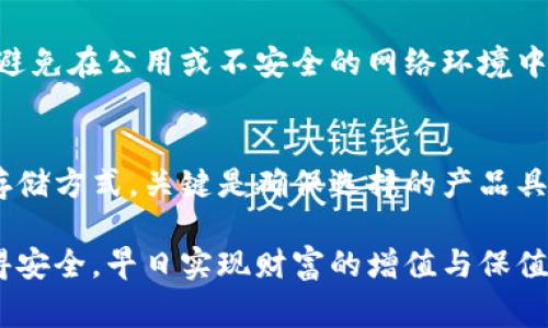 冷钱包（Cold Wallet）是存储加密货币的一种方法，它提供了一种相对安全的方式来保护个人数字资产。冷钱包通常是指离线存储的设备或纸质钱包，这些钱包没有与互联网直接连接，因此可以抵御黑客攻击和在线安全漏洞的威胁。对于“冷钱包里的U（如Tether等稳定币）会被冻结吗”的问题，这里有一些需要考虑的方面。

冷钱包的定义与功能
冷钱包，顾名思义，是一种存储方式，使得您的加密货币远离互联网的“寒冷”环境。通常，冷钱包使用硬件设备或纸质钱包存储数字资产，这意味着即使您的计算机受到攻击，黑客也无法直接访问您的冷钱包。

什么情况下加密货币会被冻结？
加密货币的“冻结”主要是指某些交易或资产被阻止或限制访问，这通常是由于法律、合规或技术原因。以下是一些加密货币可能被冻结的情况：
ul
    listrong合规问题/strong：如果某个地址被识别为与非法活动相关联，相关的资金可能会被冻结。交易所和某些钱包服务提供商对此非常谨慎，以遵循反洗钱（AML）和了解您的客户（KYC）法规。/li
    listrong智能合约问题/strong：对于基于智能合约的资产（如某些稳定币），合约本身可能会因为漏洞或攻击被限制某些操作。/li
    listrong平台管理/strong：如果某个冷钱包的提供商停止服务，可能会对用户资产的访问造成影响，虽然这不属于“冻结”，但也会让持有者感到不安。/li
/ul

冷钱包的资产是否可能被冻结？
理论上，冷钱包储存的加密资产不容易因为网络攻击而被冻结，但这并不意味着完全安全。钱包地址本身的合规性依然是需要关注的方面。像USDT这样的稳定币，尽管可以在多种平台上自由交易和使用，如果您将其存储在冷钱包中，而这个钱包的地址被标记为可疑或与非法活动相关，那么这些资产可能会被冻结，尤其是在配合某些交易所使用时。

用户如何保护冷钱包中的资产？
对于持有冷钱包的用户来说，保护资产的安全至关重要。使用冷钱包时，用户可以考虑以下措施：
ul
    listrong定期检查地址/strong：在进行任何交易之前，确保您的资产地址没有被黑客攻击或标记。/li
    listrong备份恢复短语/strong：在设置冷钱包时，一定要保存好恢复种子或短语，以在设备丢失或故障时恢复访问权。/li
    listrong了解法规/strong：及时了解所在国家或地区的加密货币相关法规，以避免因合规问题导致资产被限制。/li
/ul

有点遗憾的是
虽然冷钱包提供了一种相对安全的方式来储存加密资产，但它并不是绝对万无一失的。用户应该时刻保持警惕，特别是在市场快速变化时，关于合规性和法律风险的了解也至关重要。

有什么应对措施？
若您发现自己面临资产被冻结的风险，您可以采取的措施包括：
ul
    listrong联系交易所/strong：若是由于在某个平台上交易导致余额被冻结，及时与平台客服沟通，通常会提供帮助。/li
    listrong咨询法律建议/strong：如果资产被冻结涉及法律问题，咨询专业的法律顾问是必要的。/li
/ul

未来有关冷钱包的趋势与发展
随着加密货币行业及相关技术不断演进，冷钱包也在不断更新、升级。未来的一些趋势可能包括：
ul
    listrong更多的合规性保障/strong：随着监管政策的逐步完善，冷钱包服务提供商将更加注重合规性，以保护用户资产的安全。/li
    listrong多重签名技术/strong：使用多重签名技术的冷钱包将变得越来越流行，以增加资产的安全性，减少单点故障的风险。/li
    listrong用户界面的友好性/strong：冷钱包的操作界面将变得更加用户友好，使得即便是新手也能轻松使用舒适地管理自己的数字资产。/li
/ul

常见问题解答
在上述内容中，想必大家对冷钱包和资产冻结的问题有了较为深入的理解，但还是有些具体问题常常困扰大家。以下是我们挑选的两个相关问题：

h41. 使用冷钱包安全吗？/h4
真心觉得，尽管冷钱包相对安全，但安全性的保障取决于用户的操作方法。达到安全的关键在于私钥的保管和冷钱包的使用。用户应保持冷钱包的离线状态，避免在公用或不安全的网络环境中处理敏感信息。

h42. 我该选择哪种冷钱包？/h4
每种冷钱包都有其优势与短板。您可以根据自己的需求来选择。例如，有些用户偏爱硬件钱包的便利性，而另一些用户可能更喜欢使用纸钱包保留最原始的存储方式。关键是确保选择的产品具有良好的安全记录和用户评价。

通过以上的分析与说明，读者希望能够更全面地理解冷钱包的特性、资产冻结的潜在原因，以及如何保护自己的数字资产。希望大家都能在投资的道路上稳得安全，早日实现财富的增值与保值。