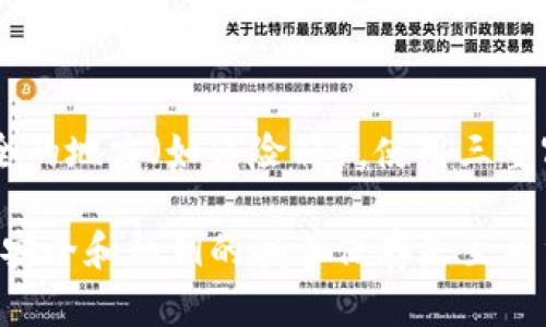 如果您在使用Tokenim（或其他加密货币钱包）时没有私钥，首先请勿惊慌。私钥是访问和控制您钱包中资产的关键。然而，丢失私钥可能会使您无法找回钱包中的资产。以下是一些建议和步骤，帮助您应对这一问题：

1. 检查备份
首先，您需要确保自己没有备份私钥。有些用户会在创建钱包时将私钥或助记词写下来并保存到安全的地方。请检查您的个人文件、记事本或其他可能存放信息的地方。

2. 恢复助记词
如果您在创建钱包时获得了助记词（通常是12或24个单词），您可以使用这些助记词恢复钱包。确保在安全和可靠的平台上进行恢复，防止信息泄露。

3. 联系技术支持
如果您没有找到私钥，也没有助记词，您可以尝试联系Tokenim的客户支持团队。他们可能能够提供指导或建议，但请记住，大多数加密货币钱包的安全机制是旨在保护用户，如果没有私钥，恢复钱包通常是不可行的。

4. 了解私钥的作用
私钥是加密货币的核心，它允许用户对其资产进行各种操作。如果您丢失私钥，您将无法进行任何与该钱包相关的操作，包括转账或查看余额。因此，确保保存好私钥和助记词是非常重要的。

5. 预防未来的问题
为了避免将来的问题，建议您采取一些预防措施。例如，可以使用硬件钱包来存储加密资产，硬件钱包通常更安全且不易丢失。此外，定期备份您的钱包和私钥，与人分享备份信息时，也要确保这些信息的安全。

6. 教育自己
最后，不断学习和了解加密货币的相关知识将帮助您更好地管理您的资产。参加在线课程、阅读相关书籍、关注行业动态等都会使您对此领域的认识更加深入。

相关问题

1. 如果我丢失了私钥，还有可能找回我的资产吗？
真心觉得这是一个非常令人沮丧的问题，因为大多数情况下，丢失私钥，意味着您几乎无法访问您的资产。比特币和其他加密货币的设计是去中心化的，其安全性依赖于用户自行保管私钥。没有它，钱包中的资金将无法恢复。因此，建议在使用加密货币时务必小心并使用备份策略。

2. 有哪些安全的方式存储私钥和助记词？
对于这个问题，有点遗憾的是，很多人对安全存储私钥和助记词并不重视。理想的安全存储方式包括：将私钥与助记词写在纸上，并放置在安全的地方（如保险箱），使用三重冗余的方式存储，以防止意外丢失。同时，可以考虑使用硬件钱包，这种钱包将私钥保存在设备中，而不是暴露在互联网环境中，提高了安全性。

通过以上内容，您应该对Tokenim及其私钥的重要性和相关问题有更清晰的了解。加密货币的世界充满了机遇，但也伴随着风险。保持信息的安全和私钥的妥善保存是至关重要的。希望这些建议能够帮助您有效管理您的加密资产，避免未来的困扰！