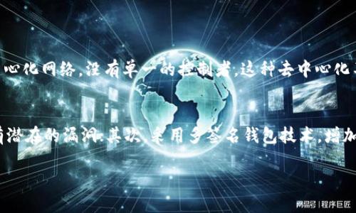 在讨论tokenim和smart contract (SC) 的关系时，我们需要了解tokenim是什么，以及它们在区块链生态系统中如何互动。下面将逐步解析这个话题。

什么是Tokenim？
Tokenim是一个相对较新的术语，通常涉及到代币（token）的管理和利用，尤其是在去中心化金融（DeFi）和区块链项目中。代币就像是区块链应用中的“货币”，可以用于交易、投资、奖励等多种场景。Tokenim强调代币的功能性和灵活性，使其能够在不同的生态系统中发挥作用。

智能合约（Smart Contract）是什么？
智能合约是一种自执行的合约，合同条款用代码写入区块链中。它们能够在没有中介的情况下执行交易，确保每一方的条件都得以满足。智能合约的风靡主要源于其自动化和透明性，极大地降低了欺诈的风险，提高了交易的效率。

Tokenim能否与智能合约结合使用？
当然可以！Tokenim可以利用智能合约来实现更高效的代币管理和应用。通过智能合约，开发者能够创建和管理各种类型的代币，为其设定规则、条件和执行流程。例如，开发者可以创建一个代币，设定其发行量、流通规则等，同时通过智能合约实现代币的自动分配和交易。这种结合可以有效地提升代币的流动性和使用效率。

Tokenim与智能合约结合的实际案例
一些成功的区块链项目已经证明了Tokenim与智能合约的结合的有效性。例如，以太坊平台就是一个出色的案例。以太坊允许开发者使用其智能合约功能创建各种代币（如ERC-20、ERC-721等），这些代币可以在其生态系统内自由流通。通过智能合约，开发者能够对代币的发行和使用进行全面控制，确保代币的安全和高效运作。

Tokenim与智能合约的未来展望
未来，Tokenim与智能合约的紧密结合将会成为区块链生态的一个重要趋势。随着去中心化金融、NFT（非同质化代币）等领域的发展，对代币的需求将会大幅增加。同时，智能合约技术也将不断成熟，为代币的应用提供更多的可能性。我们可以预见，未来会有更多更复杂的Tokenim在智能合约的支持下不断涌现，这将为整个区块链生态带来活力和创新。

总结
所以，总结来说，Tokenim当然可以与智能合约结合使用。这样的结合不仅提升了代币的管理效率，还为各种区块链应用提供了更多的灵活性和创新性。随着技术的发展，我们有理由相信这种结合将会在未来发挥更大的作用，推动区块链技术向前发展的步伐。

可能的相关问题

h41. Tokenim与传统金融有何区别？/h4
真心觉得，虽然Tokenim在某些方面与传统金融的代币有所相似，但它们的核心理念和运作机制却有显著的不同。传统金融代币通常受中央银行和金融机构的监管，而Tokenim则更多地依赖去中心化网络，没有单一的控制者。这种去中心化不仅提高了透明性，也降低了权力滥用的可能性。而在功能上，Tokenim往往具备了跨平台互操作性，可以在不同的区块链之间自由流动，这正是传统金融系统所无法实现的。

h42. 如何保障Tokenim与智能合约的安全性？/h4
有点遗憾的是，随着Tokenim与智能合约的普及，安全性问题也逐渐浮出水面。为了确保Tokenim和智能合约的安全性，开发团队应该在以下几个方面做足功课：首先，代码审计必不可少，确保没有潜在的漏洞；其次，采用多签名钱包技术，增加资金的安全性；同时，定期更新和维护智能合约，确保其在潜在风险面前的韧性。最终，教育用户安全使用Tokenim也是必不可少的，提升他们的安全意识，可以有效减少由于人为疏忽导致的损失。

综上所述，Tokenim能与智能合约结合带来诸多优势，同时也面临着一些挑战。然而，随着技术的不断进步，未来两者的结合将会变得更加紧密，深远地影响各类区块链应用的发展。