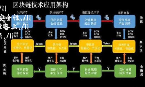 要导入TokenIM，您可以根据不同的平台和设备采取相应的步骤。TokenIM 是一个加密货币钱包和多种功能的去中心化应用程序，这些步骤大致相似，但也可能因具体版本或设备不同而有所变化。以下是基本的操作步骤：

### 导入TokenIM钱包的步骤

1. 下载TokenIM应用
首先，请确保您已在您的设备上下载并安装了TokenIM应用。您可以在App Store（iOS设备）或Google Play Store（Android设备）中找到它。

2. 打开TokenIM应用
安装完成后，打开TokenIM应用。您将看到一个欢迎界面，提示您创建新钱包或导入现有钱包。

3. 选择导入钱包
在欢迎界面中，选择“导入钱包”或“恢复钱包”的选项。这通常是通过点击某个按钮来实现的。

4. 输入助记词或私钥
系统会要求您输入之前钱包的助记词（12个或24个单词）或者私钥。如果您有这些信息，请仔细输入。一定要确保输入的顺序和拼写完全正确，因为任何错误都会导致无法恢复钱包。

5. 设置新密码
在成功导入钱包后，系统通常会要求您设置一个新的密码。请记住，这个密码用于保护您的钱包及其安全。

6. 完成导入
完成所有步骤后，您将能够访问您的TokenIM钱包，查看您的资产，以及管理和交易加密货币。

### 可能遇到的问题

常见错误：助记词或私钥不正确
在导入过程中，有很多用户可能会碰到“助记词或私钥不正确”的问题。真心觉得，这种情况有点让人沮丧，但请不要放弃。确保每个单词的拼写、顺序、以及空格都完全正确。如果不确定，可以在安全的地方写下助记词，逐个对照输入。

如何确保钱包的安全性
导入钱包后，为了确保资金安全，许多人可能会担心钱包的安全性。为了保障您的TokenIM钱包安全，您可以采取以下几项措施：
ul
    listrong使用强密码：/strong设置一个复杂且独特的密码，避免使用简单的密码组合。/li
    listrong启用双重认证：/strong如果TokenIM提供此功能，请务必启用双重认证，提高安全性。/li
    listrong备份助记词：/strong将助记词安全地存储在离线状态，避免将其保存在电子设备上。/li
    listrong保持软件更新：/strong确保您的应用程序和设备系统保持最新，定期检查更新。/li
/ul
有点遗憾的是，很多用户忽视了一些基本的安全措施，这可能导致不可逆转的损失。

通过以上步骤，您应该能够顺利导入TokenIM钱包。如果还有其他疑问，欢迎随时寻求帮助！