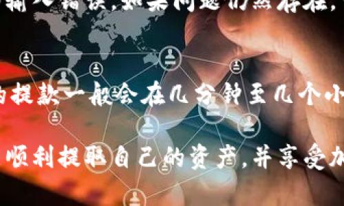 在Tokenim平台上取出资金的具体步骤可能会因平台的更新而有所不同，但一般来说，你可以按照以下步骤操作：

步骤一：登录你的Tokenim账户
首先，访问Tokenim的官方网站，并使用你的用户名和密码登录到个人账户。如果你忘记了密码，可以使用平台提供的找回密码功能。

步骤二：确认账户信息
登录后，建议你先检查一下你的账户信息，确保所有信息都是最新的。尤其是提取资金的地址，需要确保填写正确以避免资产损失。

步骤三：访问提款页面
登录成功后，通常在个人仪表盘或账户设置中可以找到“提款”或者“提取资金”的选项。点击进入相关页面。

步骤四：选择提取的加密货币
在提款页面，你可能需要选择要提取的具体加密货币，比如比特币、以太坊或Tokenim平台的特定代币。确认你选择的币种是你想要提取的。

步骤五：输入提款金额
接下来，在页面上输入你希望提取的金额。请注意，某些平台可能会设置最低提款金额，确保你满足这个条件。

步骤六：填写提款地址
在提款页面，你需要输入提取资金的地址。这通常是你在其他钱包或交易所中的接收地址。务必仔细核对，以免因输入错误造成资金损失。

步骤七：确认并提交提款请求
确认所有信息都是正确的后，提交提款请求。之后，平台可能会要求你进行一次身份验证，比如输入验证码或确认电子邮件。

步骤八：等待处理
提交请求后，通常会进入审核和处理阶段，具体时间可能依据网络拥堵和平台的效率而有所不同。你可以在账户的交易记录中查看提款状态。

步骤九：确认到账
一旦提款请求处理完毕，资金会转入你指定的钱包地址。请随时检查你的钱包，确认资金已经到账。

常见问题

问题一：提款时遇到问题，应该如何解决？
如果在提款的过程中遇到任何问题，例如无法提交请求、提款金额不正确或者收不到验证码等，建议你首先检查网络连接和任何潜在的输入错误。如果问题仍然存在，可以联系Tokenim的客服支持，通常他们会提供详细的指导来解决你遇到的具体问题。

问题二：提款后资金到达的时间是多久？
提款后资金到账的时间通常取决于多个因素，包括使用的区块链的网络状况，以及Tokenim平台的处理速度。在正常情况下，加密货币的提款一般会在几分钟至几个小时内到账，但也可能由于网络拥堵而延迟。在这段时间内，保持耐心是很重要的，同时也可以通过查看区块链浏览器来确认交易的状态。

虽然取出资金的过程有时会遇到一些挑战，但只要你遵循上述步骤并保持谨慎，通常可以安全顺利地完成提款。真心希望每位用户都能顺利提取自己的资产，并享受加密货币带来的便利与乐趣！