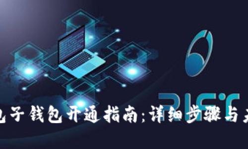 数字钱包子钱包开通指南：详细步骤与未来趋势