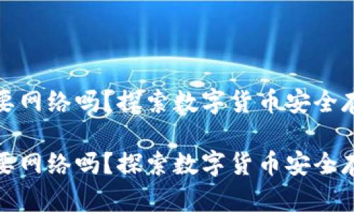 冷钱包支付需要网络吗？探索数字货币安全存储的未来趋势

冷钱包支付需要网络吗？探索数字货币安全存储的未来趋势