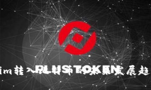 Tokenim转入比特币的未来发展趋势分析