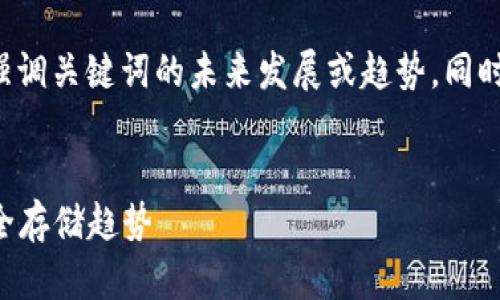 在这里，我将为您提供一个符合搜索需求且的，强调关键词的未来发展或趋势。同时，也会给出相关的关键词，以及详细的内容介绍。


2023年最值得下载的冷钱包：未来加密货币安全存储趋势