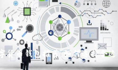 2023年最安全的数字货币钱包推荐：如何选择合适的数字资产管理工具