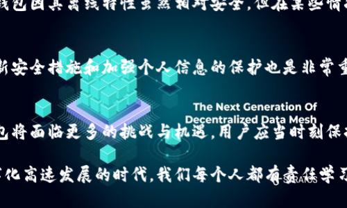 关于“冷钱包会被司法冻结吗”的问题，可以从多个角度来分析。在开始之前，以下是我为这个主题准备的友好的和相关关键词。

  冷钱包的法律风险：司法冻结的可能性与应对策略 / 
 guanjianci 冷钱包,司法冻结,加密货币,法律风险 /guanjianci 

1. 前言：冷钱包的概念与重要性
在谈论冷钱包的司法冻结风险之前，我们需要明确冷钱包的定义。冷钱包是指一种离线保存加密货币的钱包，通常不与互联网连接，因此被认为是比较安全的存储方式。很多投资者选择使用冷钱包来保护自己的数字资产，避免因网络攻击而遭受损失。

然而，随着加密货币的普及与监管的加强，冷钱包的法律地位及其可能面临的风险也逐渐引起关注。司法冻结是指司法机关基于法律赋予的权利来限制特定资产的使用或转移。这种情况在加密货币领域会不会发生呢？

2. 冷钱包与司法冻结的法律关系
那么，冷钱包会被司法冻结吗？首先，需要了解不同国家或地区在对此类资产的监管政策。某些国家可能会对加密资产采取较为宽松的政策，而另一些国家则可能会有严格的监管，从而导致冷钱包的司法冻结。

在中国，随着加密货币的监管政策日益严格，如果产生法律纠纷或者用户涉入相关犯罪活动，冷钱包中的资产可能会受到司法冻结。其实，这不仅仅限于冷钱包，任何存储在法律边缘的资产都有可能受到限制。

3. 冷钱包被司法冻结的原因
冷钱包被司法冻结的原因可能包括但不限于以下几点：

ul
  listrong法律争议：/strong如果某一资产涉及到法律诉讼或争议，法庭可能会要求对该资产进行冻结，以确保在案件解决时，有足够的资金可供判决执行。/li
  listrong犯罪调查：/strong如果用户涉嫌洗钱、诈骗等犯罪活动，司法机关有权对其冷钱包中的资产进行冻结，以避免犯罪资金的转移。/li
  listrong税务问题：/strong如果用户未申报相关的加密货币收益，可能会被税务部门要求冻结其资产。/li
/ul

4. 冷钱包冻结的法律后果
当冷钱包中的资产被司法冻结时，用户将无法使用该钱包进行任何交易。这不仅意味着他们无法方便地使用这些资产，甚至可能会导致更大的经济损失。

最让人感到遗憾的是，许多用户在购买和存储加密货币时并未考虑到法律风险。他们往往认为冷钱包的安全性意味着可以高枕无忧，但实际上恰恰相反，法律风险一直在潜伏。

5. 如何避免冷钱包被司法冻结的风险
为了尽量避免冷钱包被司法冻结的风险，用户可以采取以下策略：

ul
  listrong合法合规：/strong确保自己在进行加密货币交易时遵循当地法律法规。避免参与任何违法或灰色地带的活动。/li
  listrong资产透明：/strong建立合理的资产来源说明，以备不时之需。如果司法机关要求提供资产来源，清晰的资产记录将有助于减少争议。/li
  listrong专业咨询：/strong在涉及大量资金的情况下，建议寻求专业法律意见，以确保不触碰法律的红线。/li
/ul

6. 面对司法冻结，用户应该如何应对？
如果冷钱包中的资产不幸被司法冻结，用户该如何应对呢？

首先，冷静处理是关键。不要在没有充分了解法律情况下随意行动。相反，应咨询法律专家，了解案件的具体细节。通常情况下，冻结措施并不意味着资产会被没收，而是需要通过法律程序解决纠纷。

7. 未来的发展趋势
随着区块链和加密货币的不断发展，冷钱包与司法冻结之间的关系也将面临新的挑战和机遇。预计未来，更多国家会建立更为明确的法律框架来监管加密资产。对于用户而言，及时了解新政策及其潜在影响，将是保持冷钱包安全的重要一环。

例如，一些国家正在考虑建立“数字资产注册”制度，用户在创建冷钱包之前，需要登记其资产来源与用途。这将有效阻止犯罪活动，但也可能增大用户在使用冷钱包时的法律负担。

8. 可能的相关问题
对于“冷钱包会被司法冻结吗”的讨论，可能还有以下相关问题值得探讨：

h4问题1：冷钱包与热钱包的法律风险有何不同？/h4
热钱包通常是指在线的钱包，因其便于交易，随之而来的法律风险相对较高。热钱包一般会面临更频繁的监管与审查，而冷钱包因其离线特性虽然相对安全，但在某些情况下同样会面临司法冻结的风险，尤其是当用户被怀疑参与非法活动时。

h4问题2：如何有效保护冷钱包中的资产？/h4
为了保护冷钱包中的资产，用户应定期备份私钥、以物理方式安全存储冷钱包以及关注相关法律法规的变化。同时，定期更新安全措施和加强个人信息的保护也是非常重要的。

9. 结尾总结
冷钱包作为加密货币投资者保护资产的一种重要手段，其法律风险不容忽视。在未来，随着法律的完善与科技的发展，冷钱包将面临更多的挑战与机遇。用户应当时刻保持警惕，了解相关法律，确保自己的资产安全。同时，以更开放的态度参与到这个快速发展的领域中，无疑是通往成功的关键。

希望通过以上讨论，能够帮助你更好地理解冷钱包的法律风险，以及如何在复杂的法律环境中保护自己的资产。在这个数字化高速发展的时代，我们每个人都有责任学习并适应新的规则，才能真正保障自己的权益。