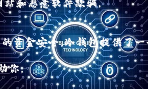 要将Tokenim变为冷钱包，您可以遵循以下步骤和建议。冷钱包用于存储加密货币的离线安全方式，保护资产免受网络攻击和黑客入侵。

### 1. 理解冷钱包的概念
冷钱包是一种不连接互联网的存储设备或方式，避免了在线钱包可能面临的安全风险。冷钱包通常分为硬件钱包（如Ledger、Trezor）和纸钱包。

### 2. 选择冷钱包的类型
虽然Tokenim本身可能是一个热钱包（在线钱包），但您可以将其资产转移到以下冷钱包类型当中：
- **硬件钱包**：这是最常见的冷钱包类型，例子包括Ledger Nano S和Trezor。这些设备专为安全存储加密货币而设计。
- **纸钱包**：通过生成私钥和公钥并将其打印在纸上，您可以创建一个纸钱包。确保纸张在安全的位置保存，并防止其被损坏。

### 3. 转移资产到冷钱包
将Tokenim中的资产转移至冷钱包通常需要几个步骤：
- **创建冷钱包**：如果您选择的是硬件钱包，请按照制造商提供的说明进行设置。如果您使用纸钱包，请在安全的设备上生成密钥。
- **从Tokenim提取资产**：在Tokenim账户中选择您要转移的资产，并输入冷钱包的公钥进行转账。务必仔细检查目标地址，以确保资产安全抵达。
- **确认转账**：转账完成后，可以在区块链上确认交易，以确保资产已成功转入冷钱包。 

### 4. 定期检查冷钱包
虽然冷钱包不连接互联网，但仍然建议定期检查和更新您的安全措施。例如，使用无感染的计算机或设备来查看您的冷钱包余额。

### 5. 安全提示
- **备份助记词**：使用冷钱包时，特别是在硬件钱包中，务必备份您的助记词，这可以帮助您在设备丢失或损坏的情况下恢复资金。
- **使用安全的存储审计**：可以考虑将硬件钱包放置在保险箱中，或者用安全的方法存放纸钱包，防止任何物理损坏。
- **警惕钓鱼攻击**：确保你只从官方渠道下载冷钱包软件，防止被钓鱼网站和恶意软件欺骗。

### 总结
总之，将Tokenim资产转移到冷钱包是一个简单却至关重要的过程，确保您的资金安全。冷钱包提供了一个保护保护您宝贵资产的有效方式，帮助您抵御网络威胁和其他安全风险。

如果你有任何问题，或者需要更详细的步骤和策略，欢迎提出！我会尽力帮助你。