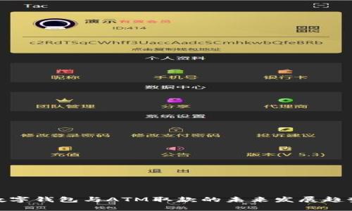 数字钱包与ATM取款的未来发展趋势